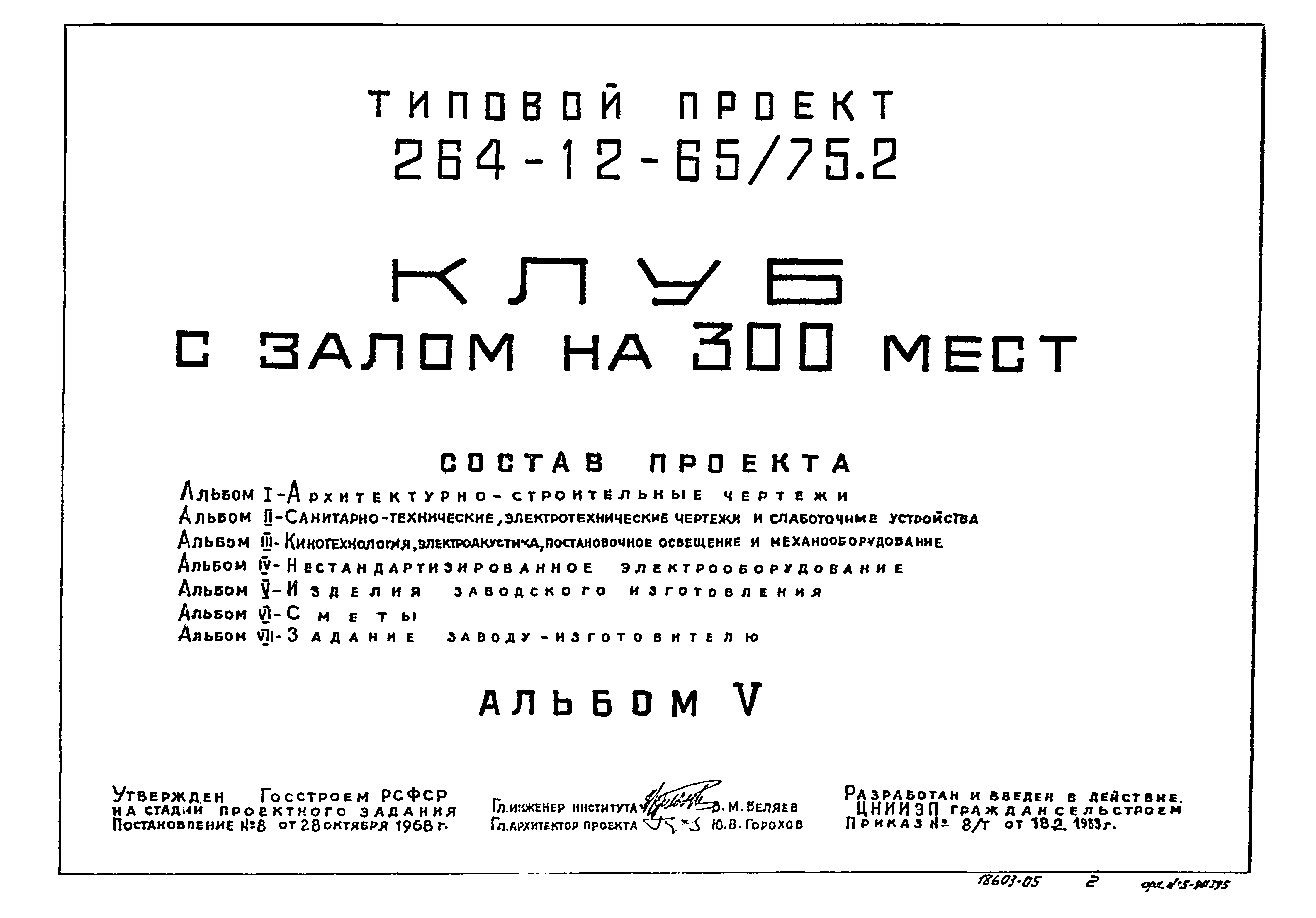 Типовой проект 264-12-65/75.2