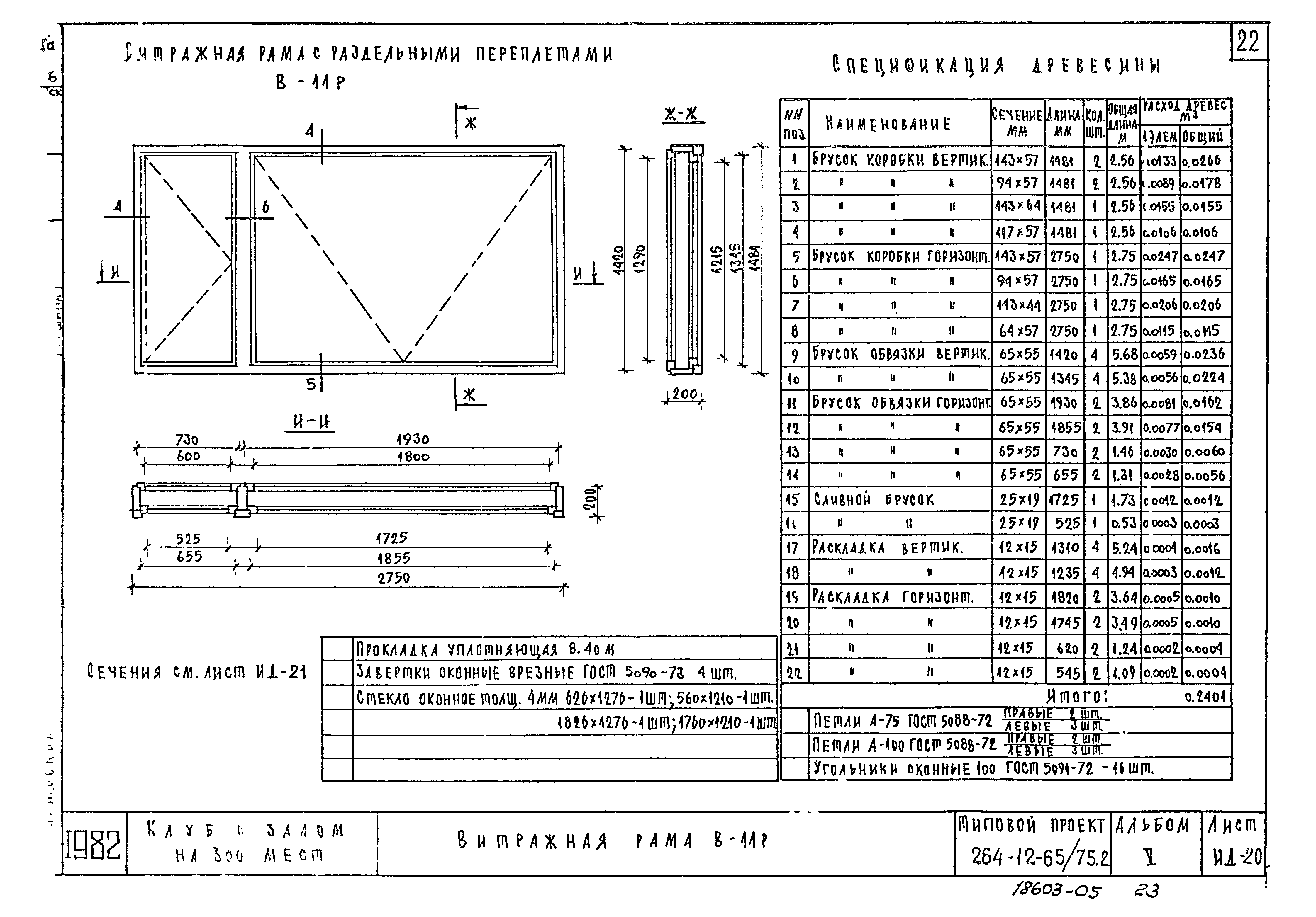 Типовой проект 264-12-65/75.2