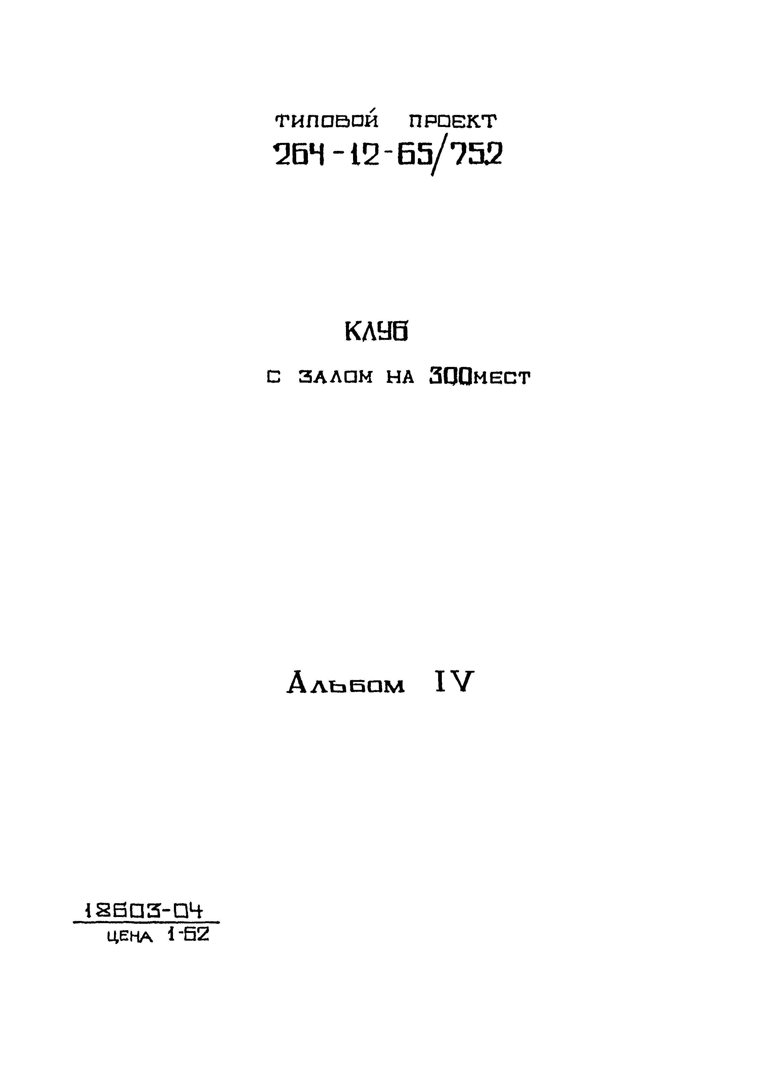 Типовой проект 264-12-65/75.2