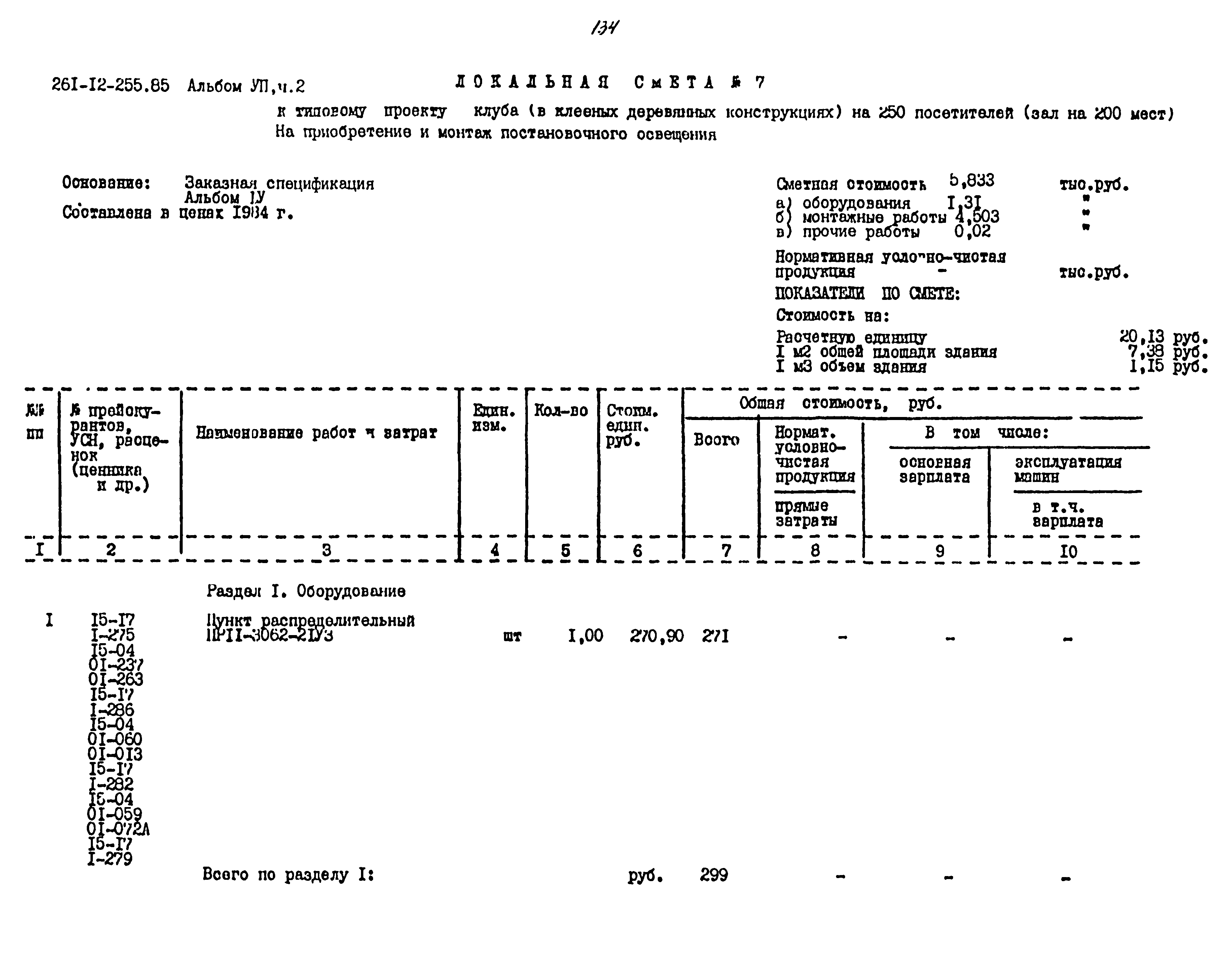 Типовой проект 261-12-255.85