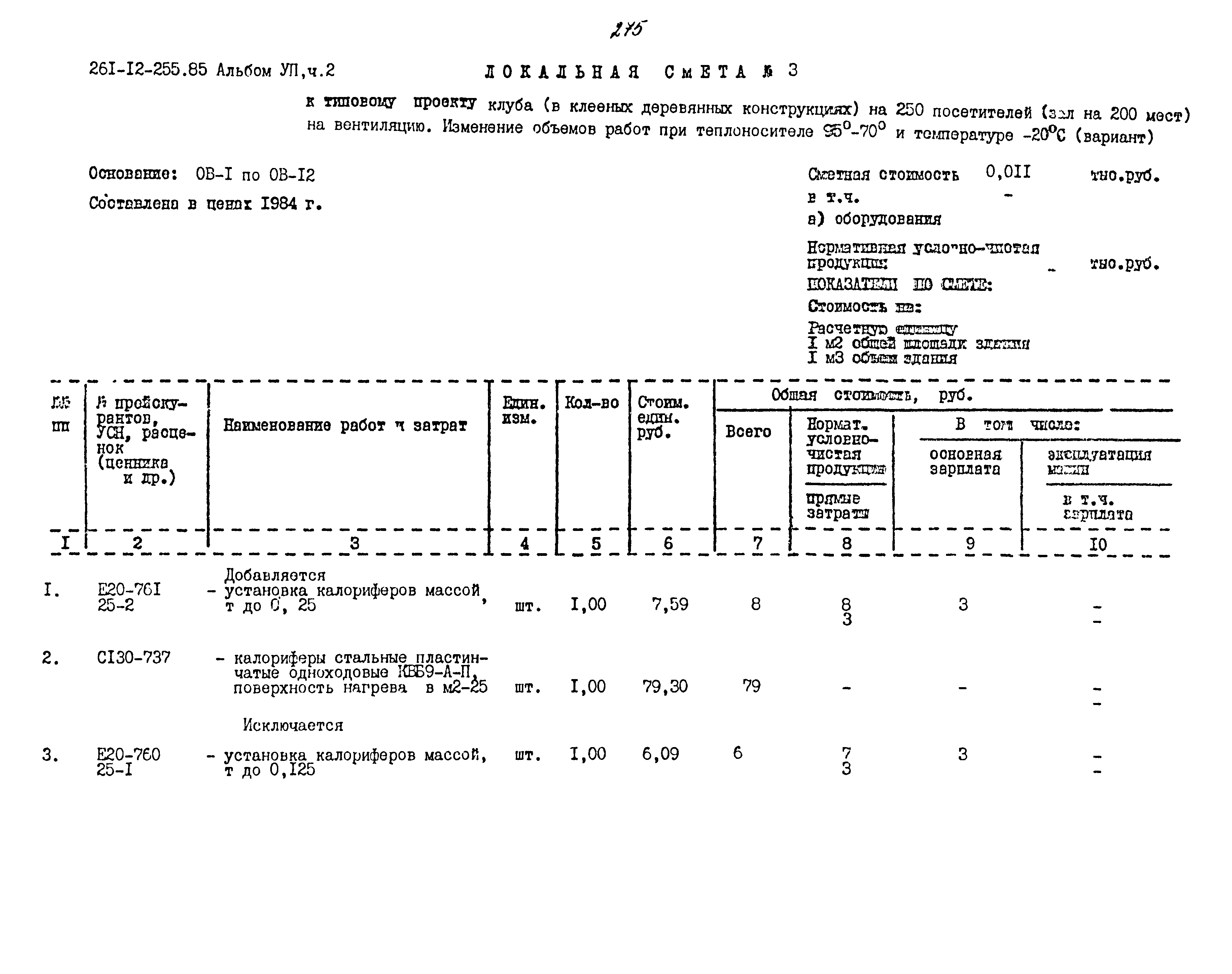 Типовой проект 261-12-255.85