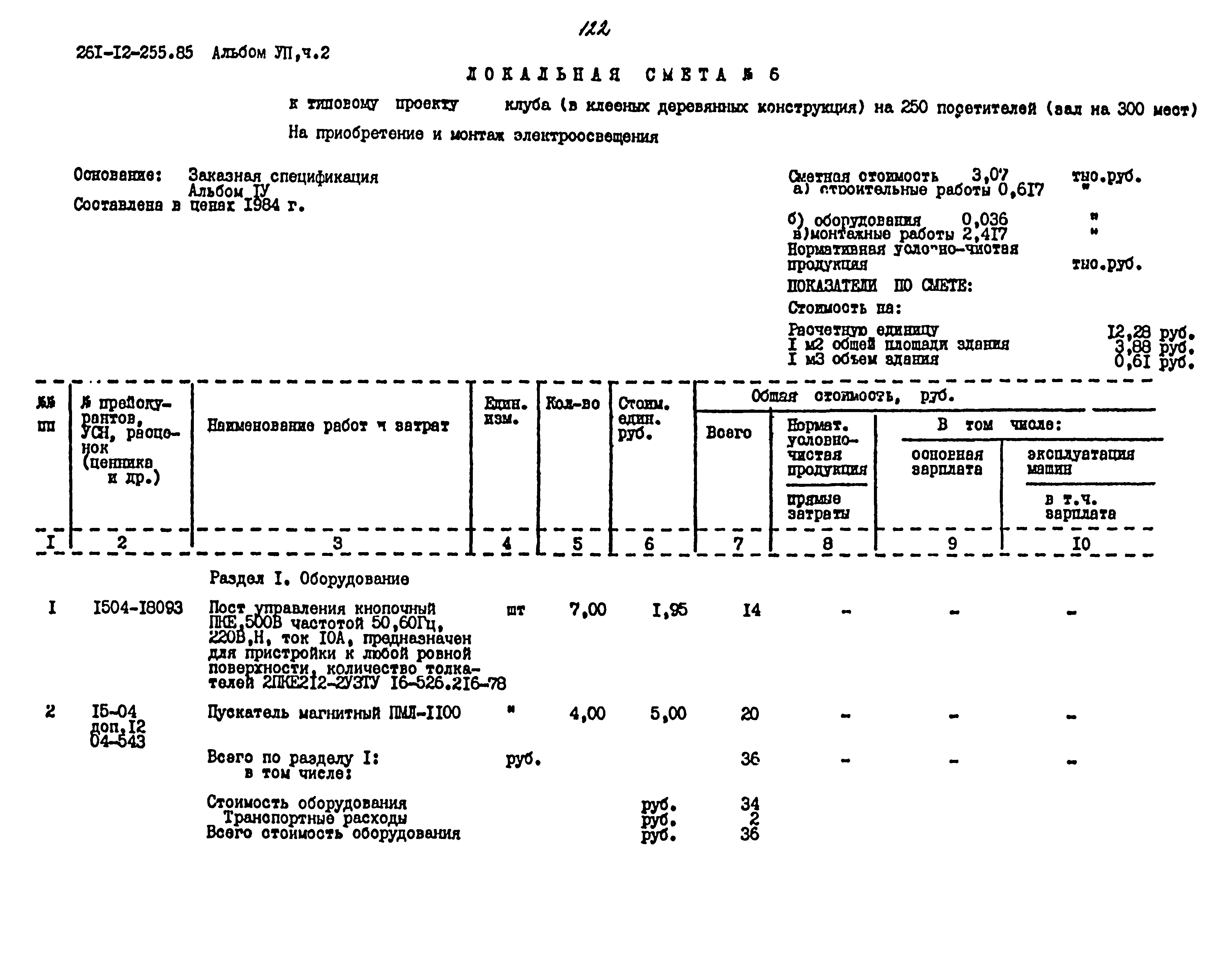 Типовой проект 261-12-255.85