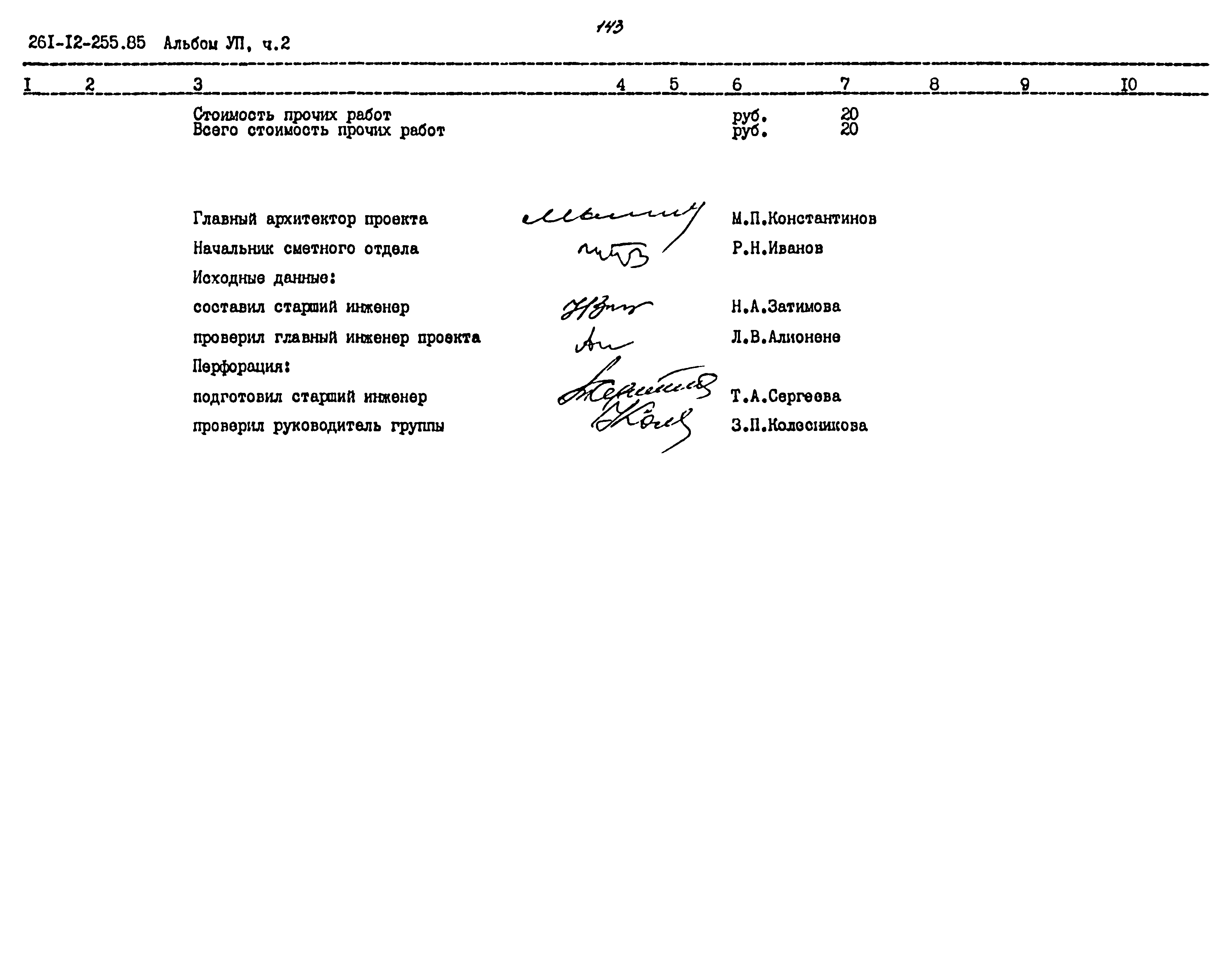 Типовой проект 261-12-255.85