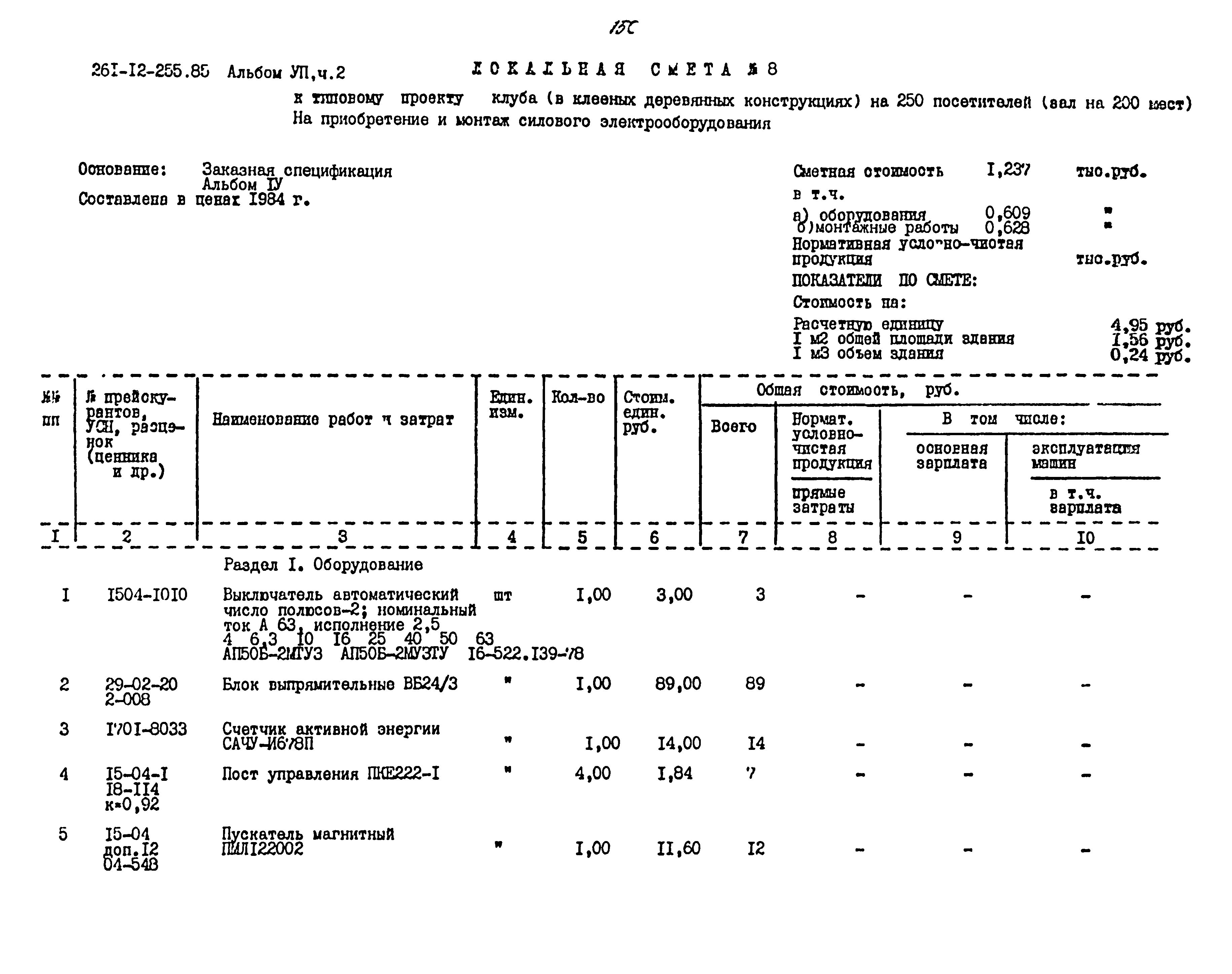 Типовой проект 261-12-255.85