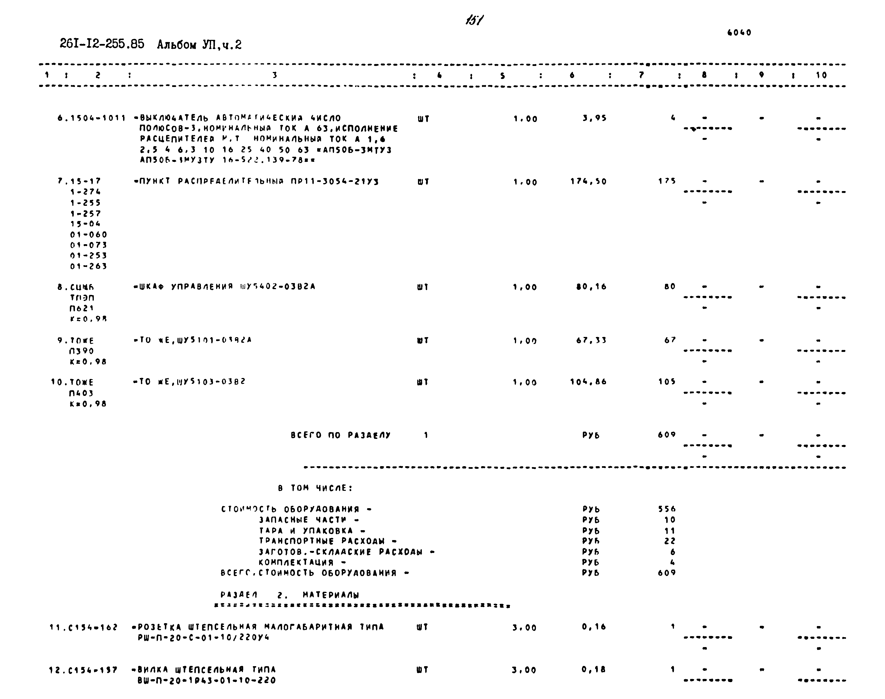 Типовой проект 261-12-255.85