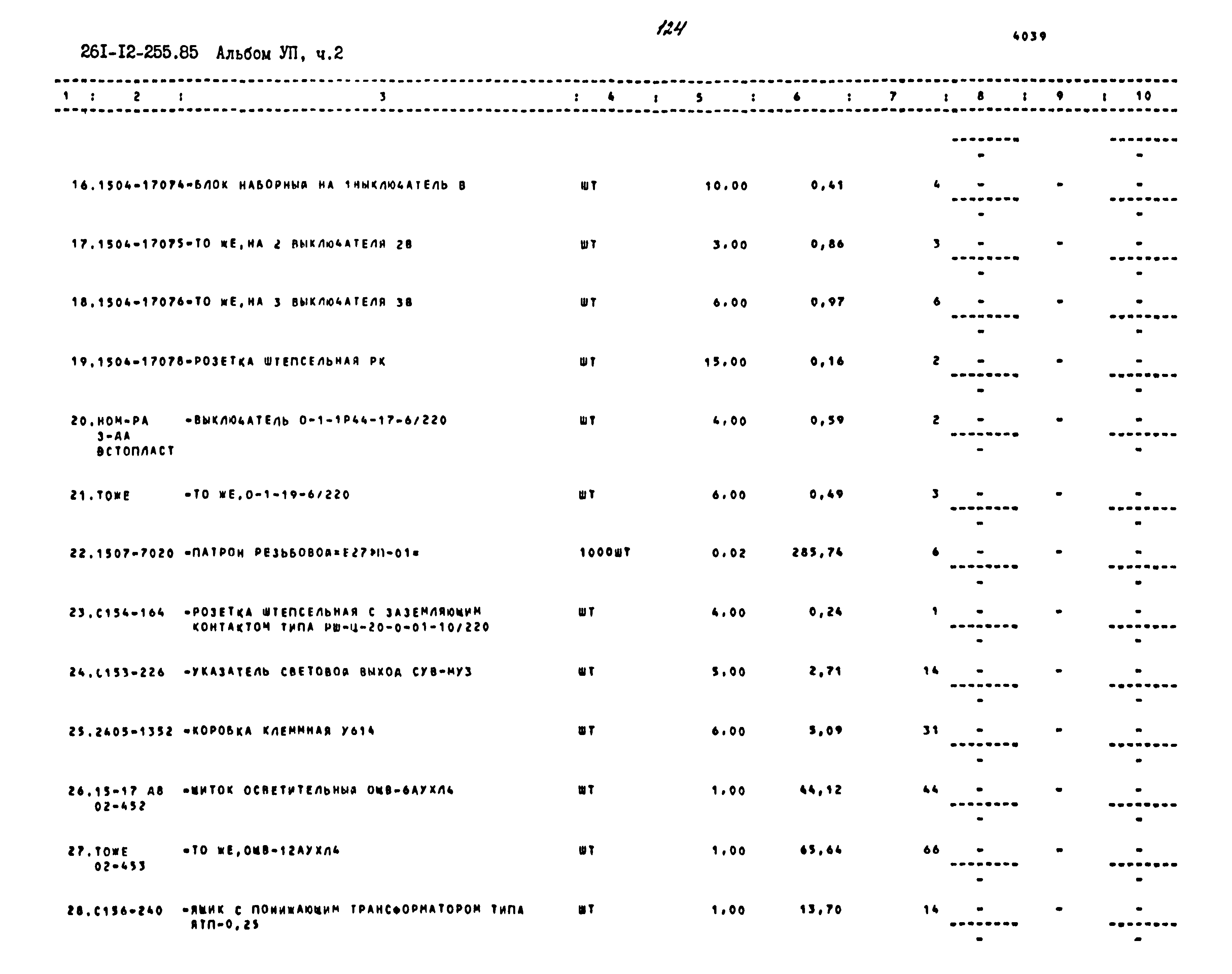 Типовой проект 261-12-255.85