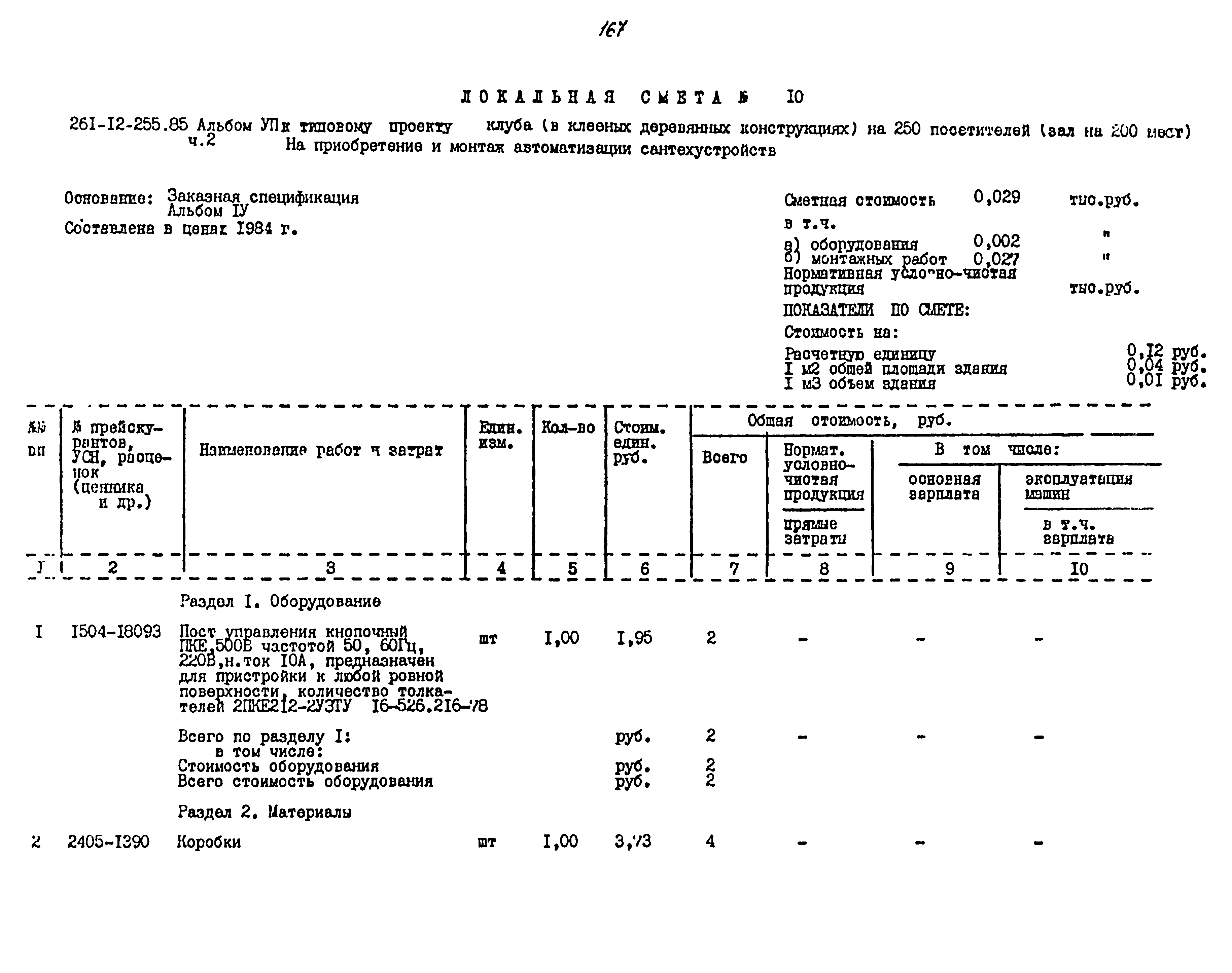 Типовой проект 261-12-255.85