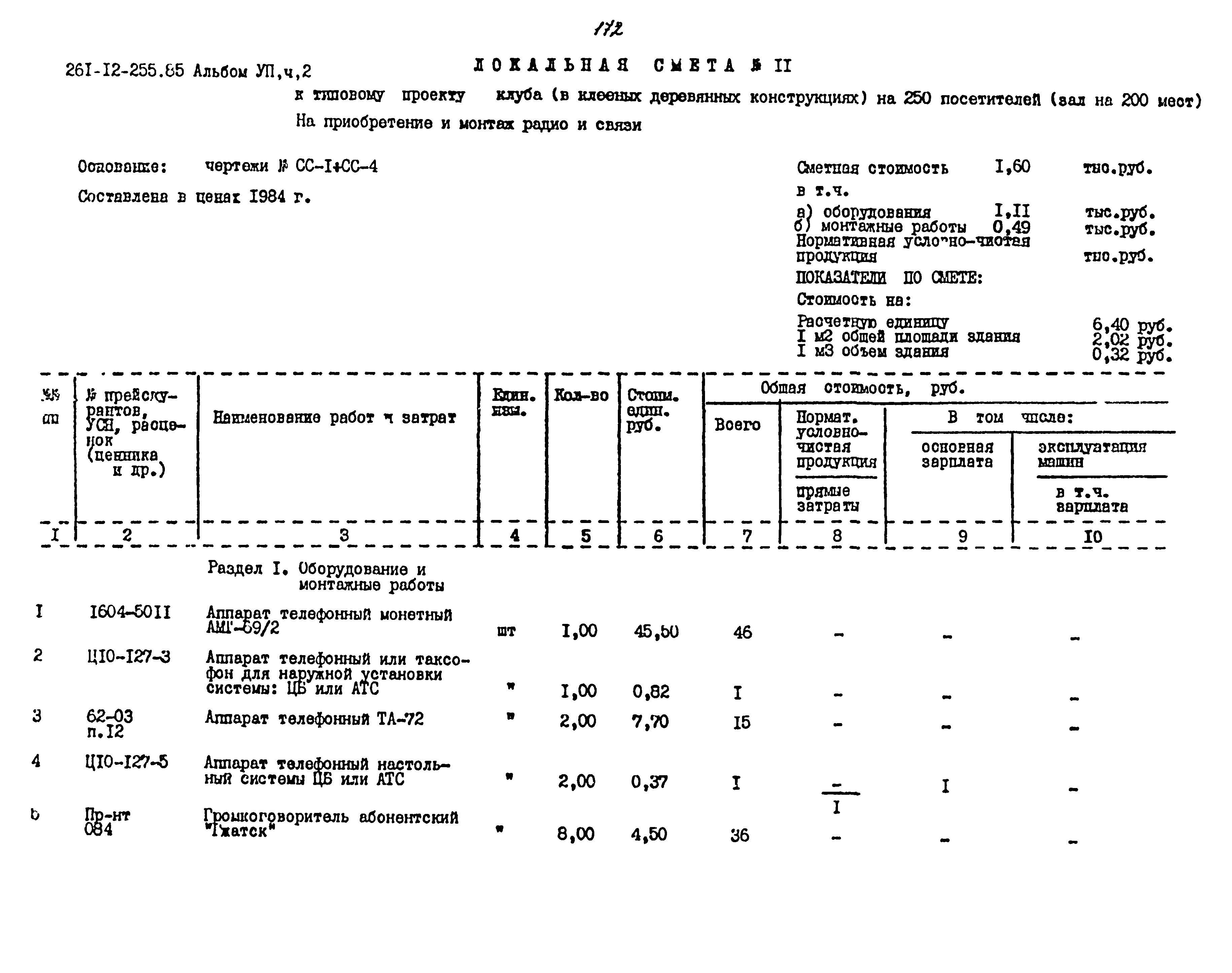 Типовой проект 261-12-255.85