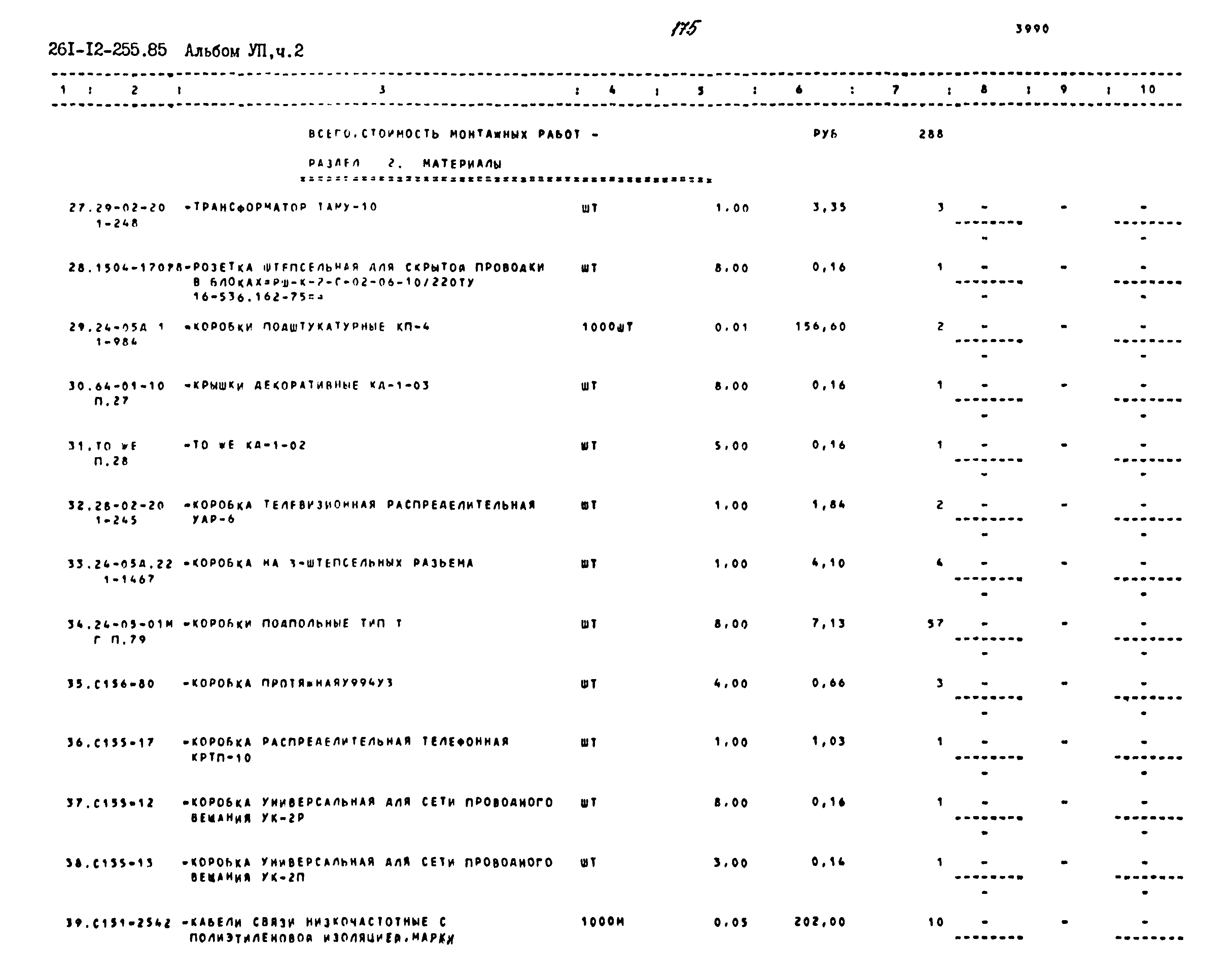 Типовой проект 261-12-255.85