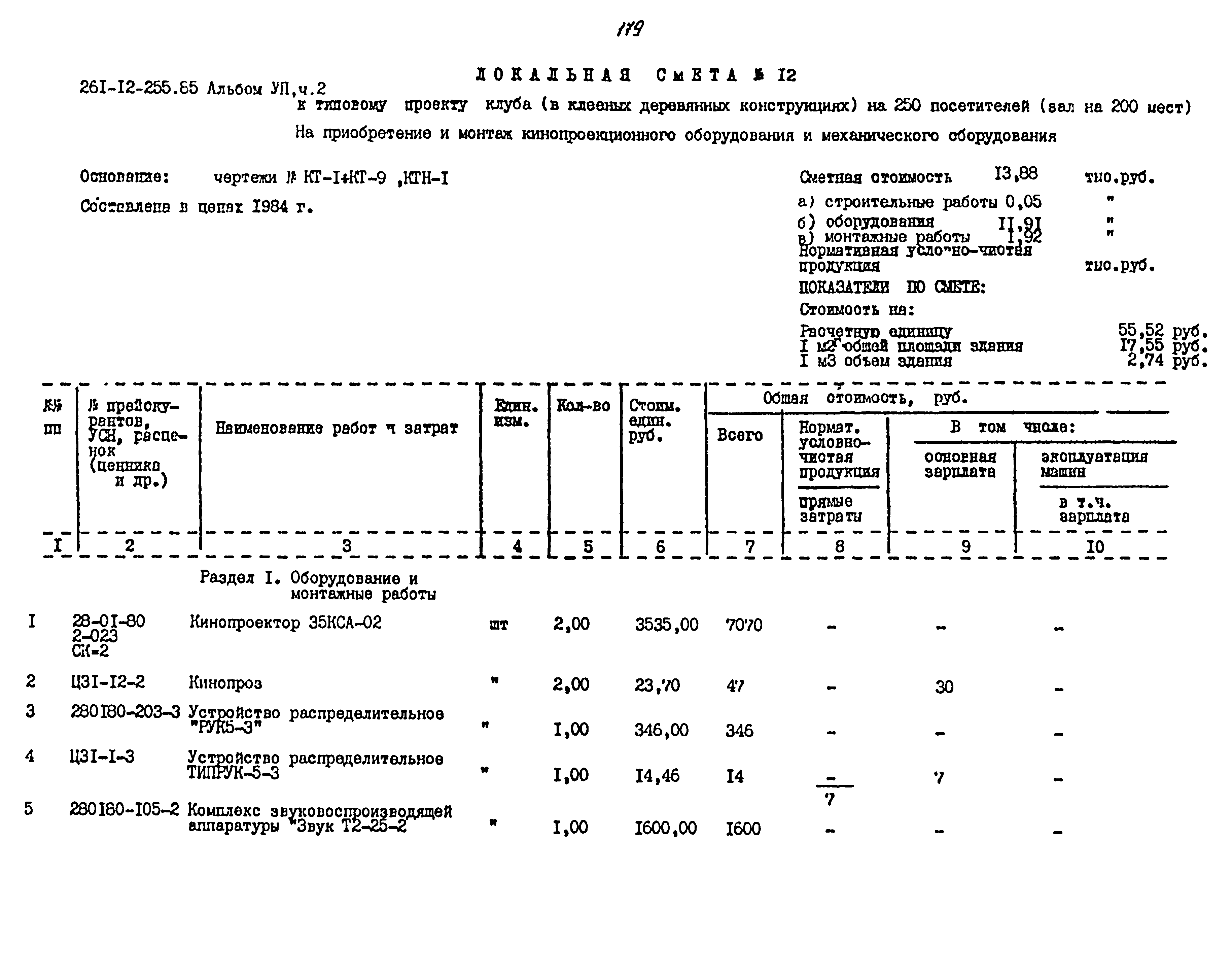 Типовой проект 261-12-255.85