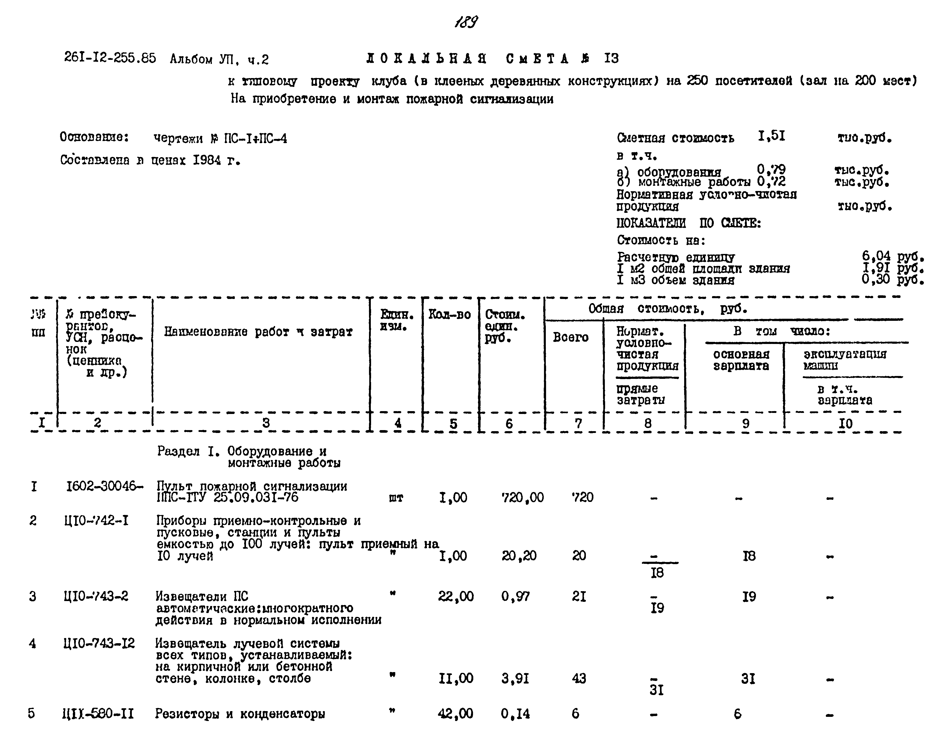 Типовой проект 261-12-255.85