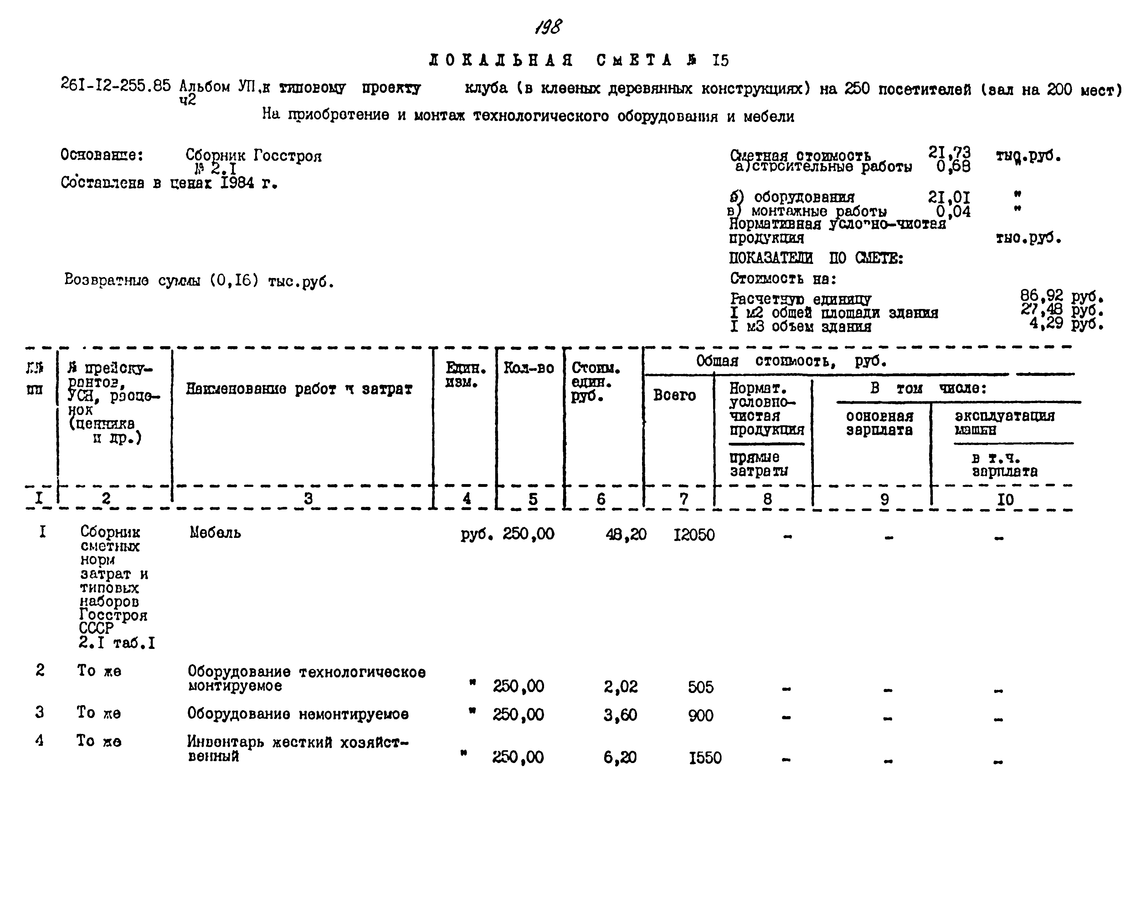 Типовой проект 261-12-255.85