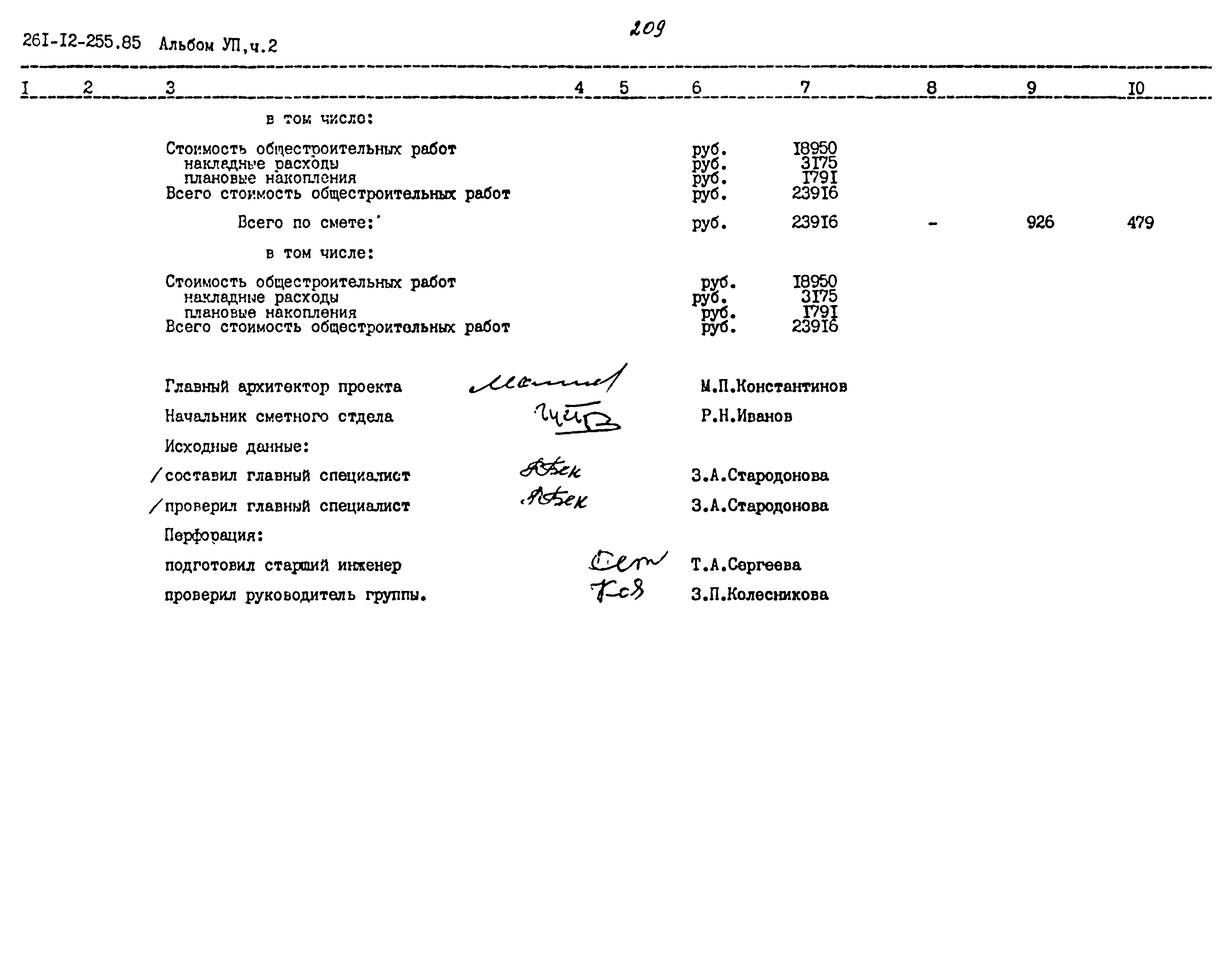 Типовой проект 261-12-255.85