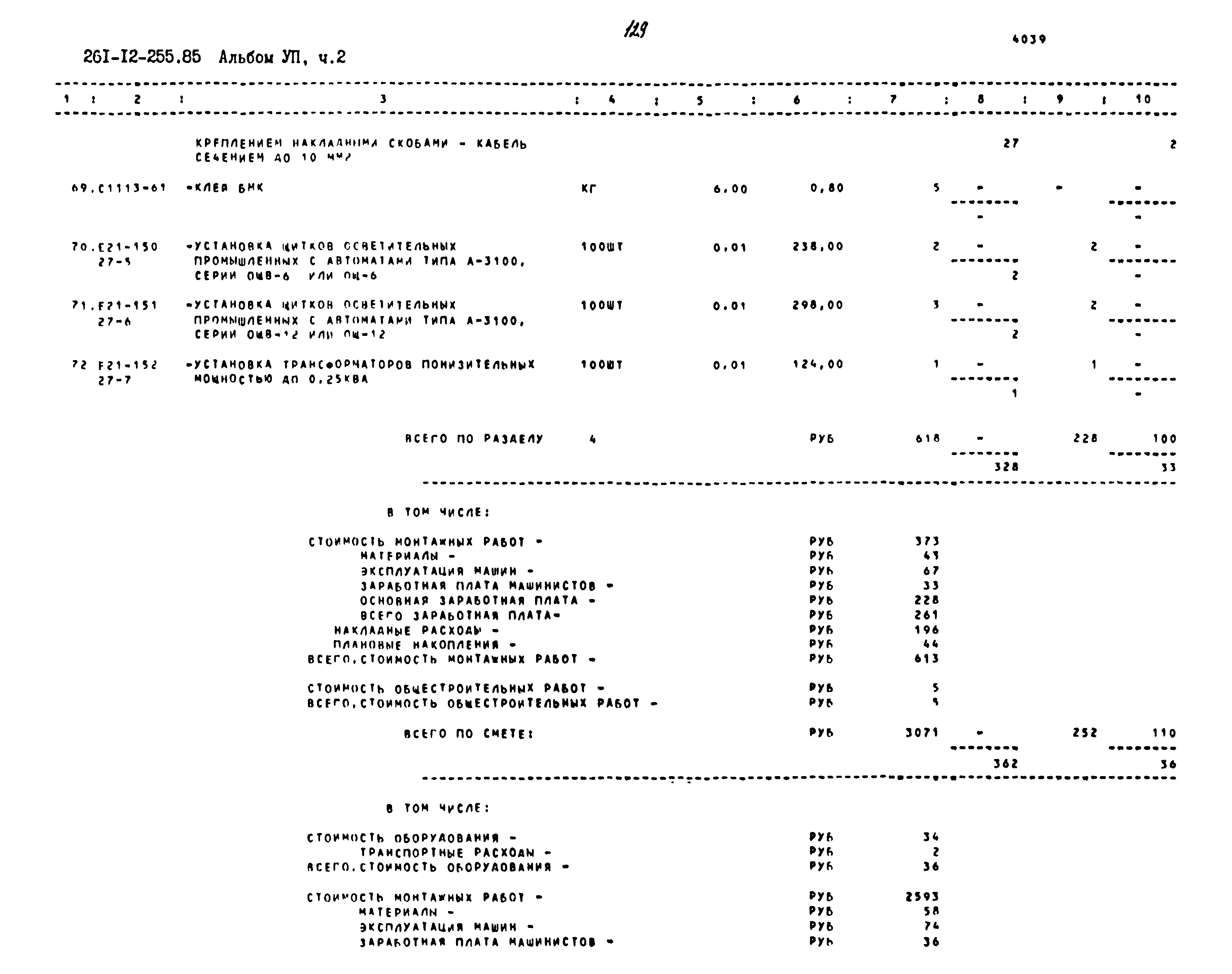 Типовой проект 261-12-255.85