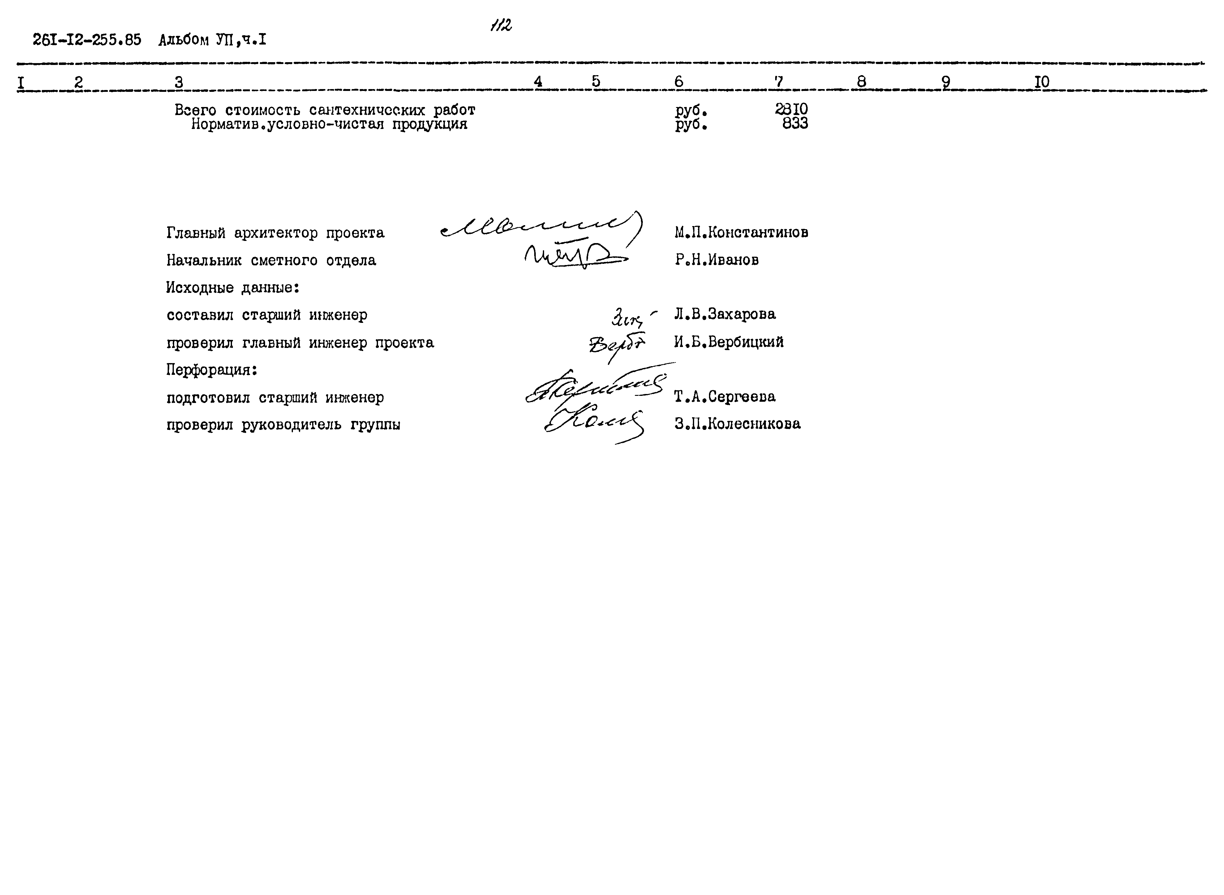 Типовой проект 261-12-255.85