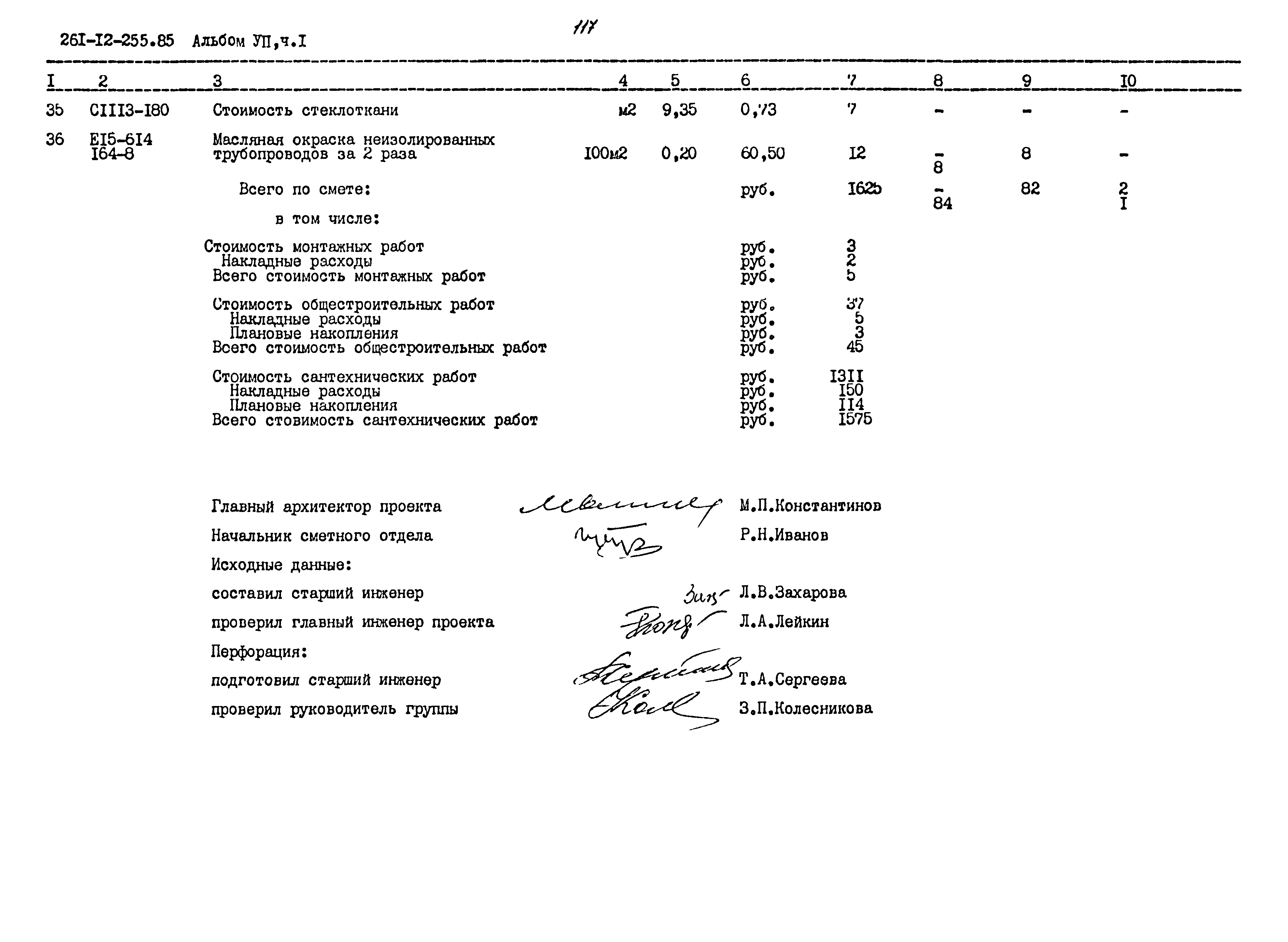 Типовой проект 261-12-255.85