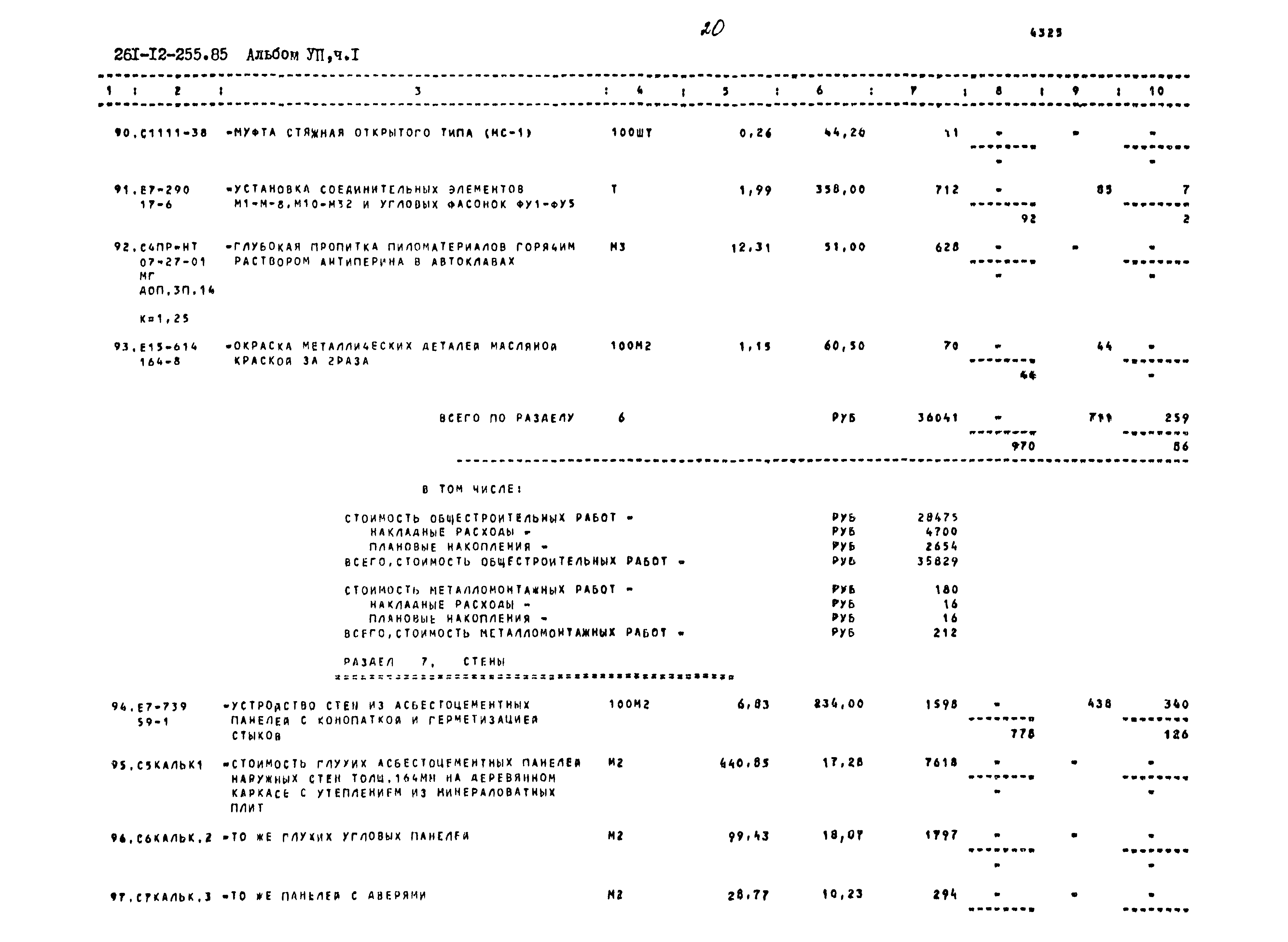 Типовой проект 261-12-255.85