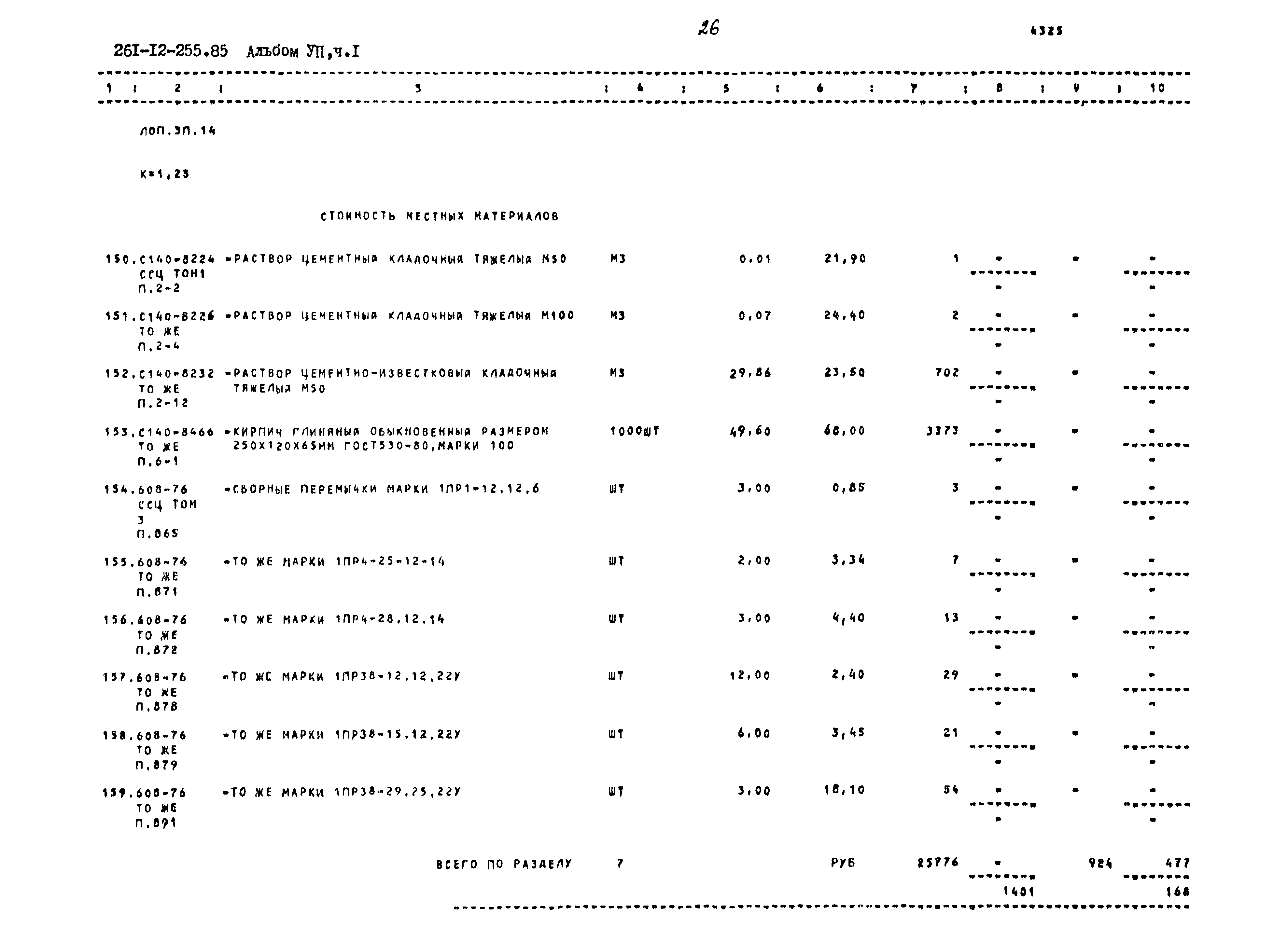 Типовой проект 261-12-255.85