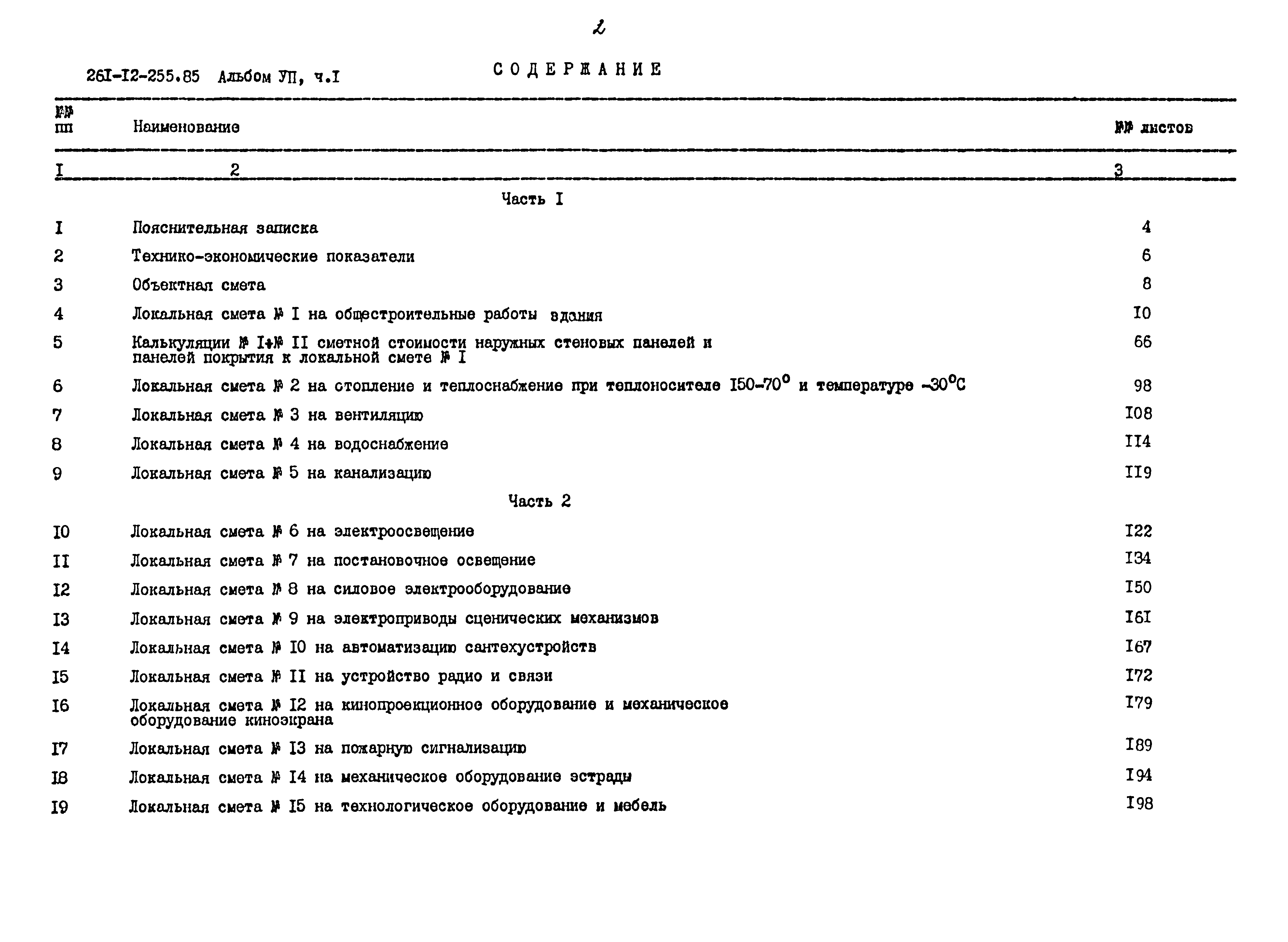 Типовой проект 261-12-255.85