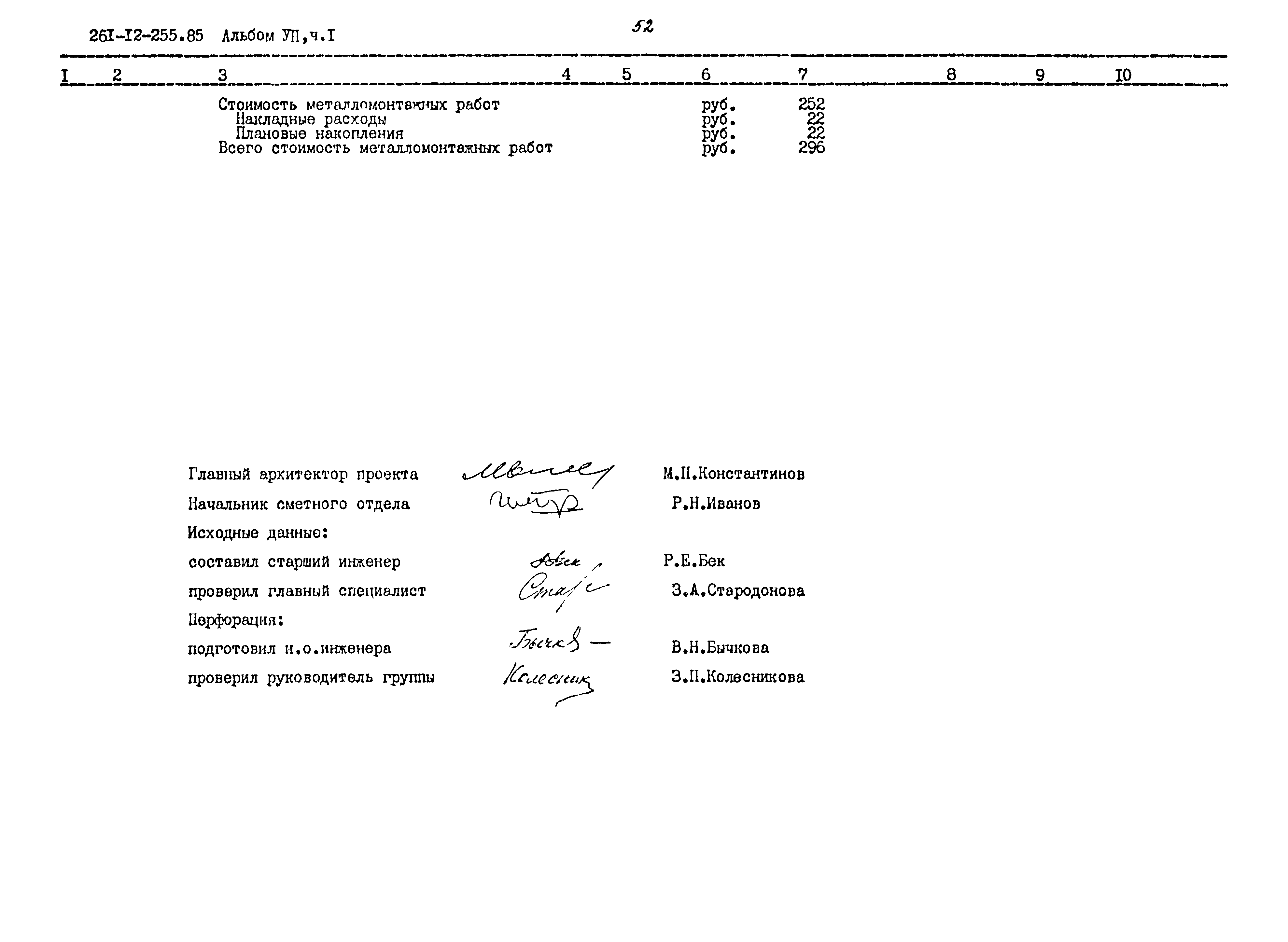 Типовой проект 261-12-255.85