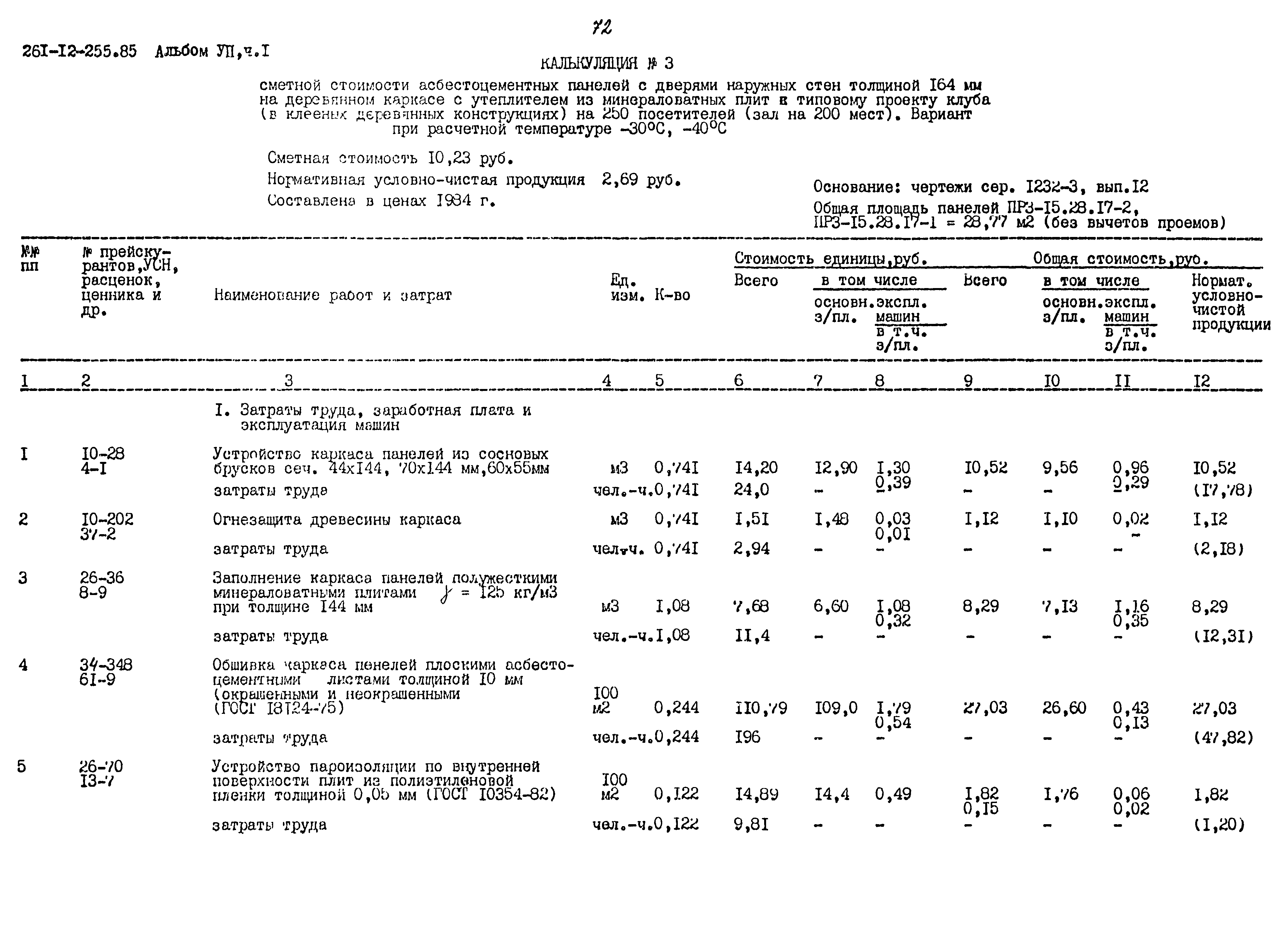 Типовой проект 261-12-255.85