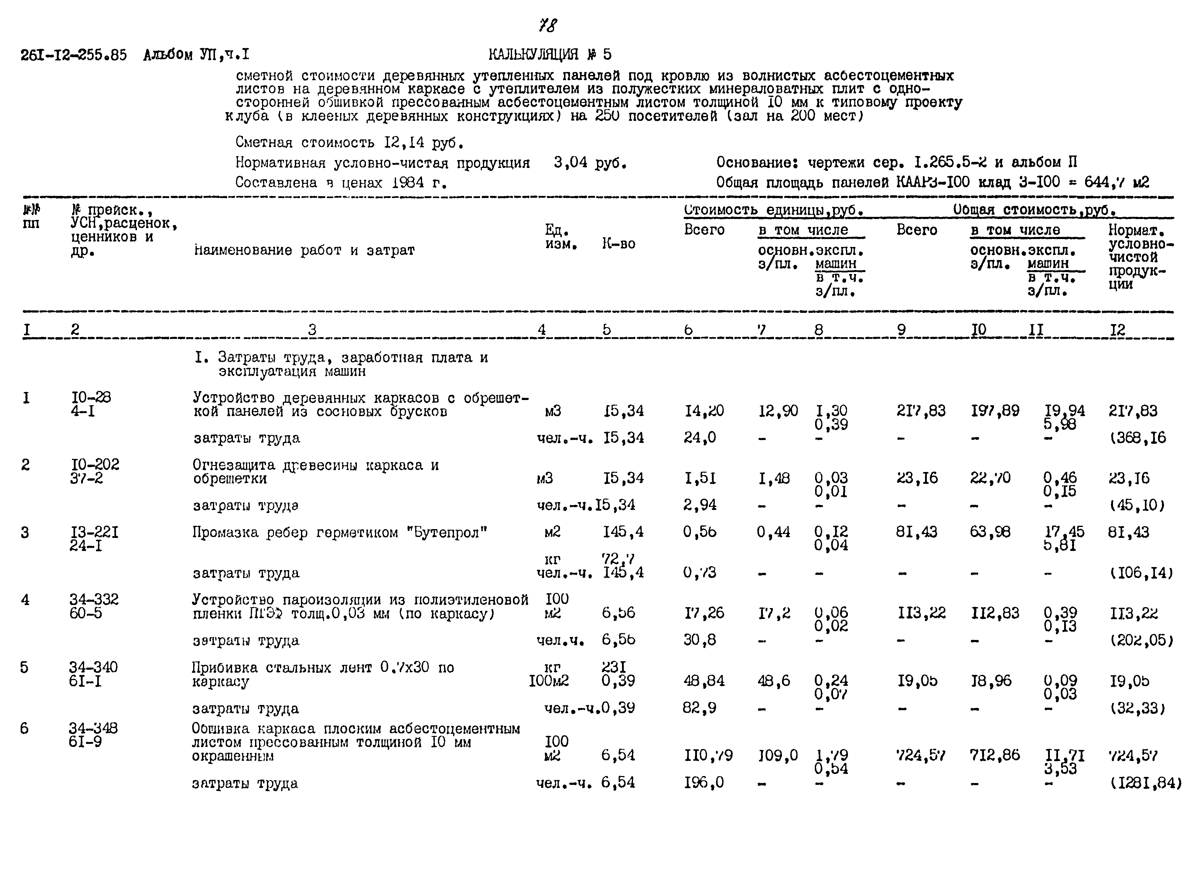 Типовой проект 261-12-255.85