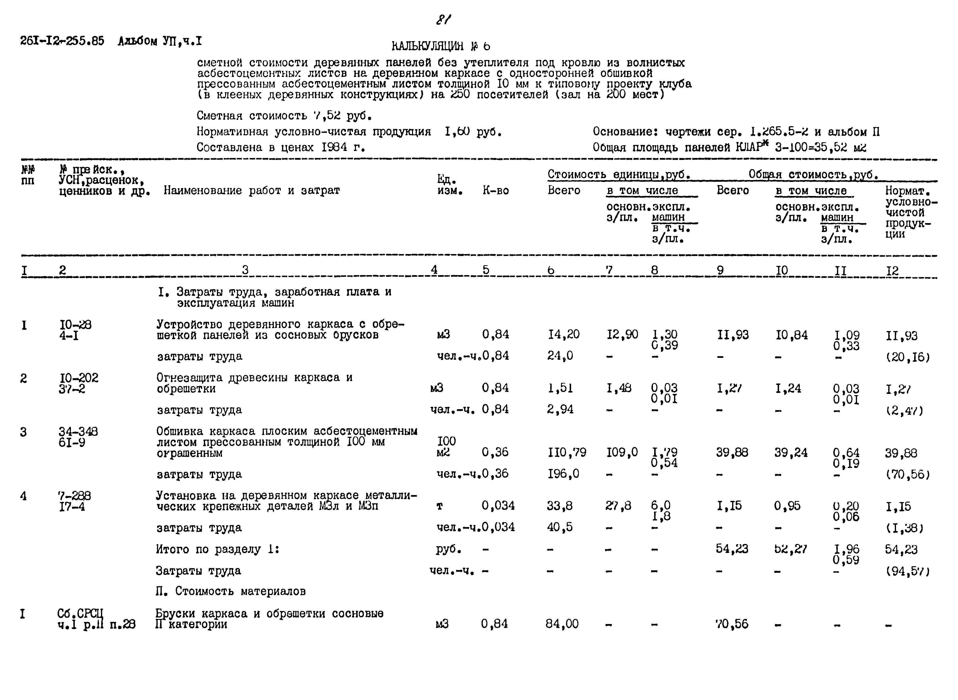 Типовой проект 261-12-255.85