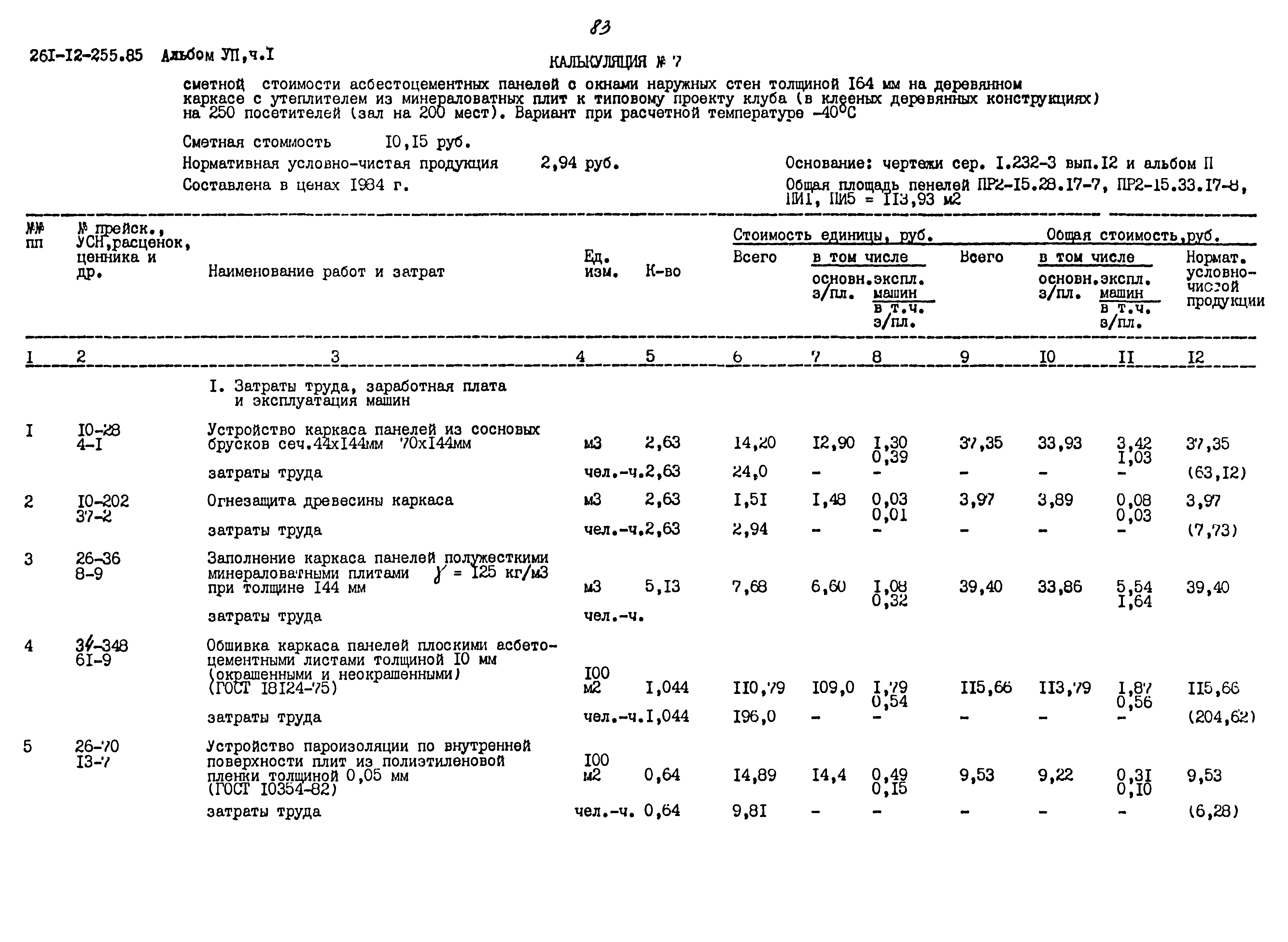 Типовой проект 261-12-255.85