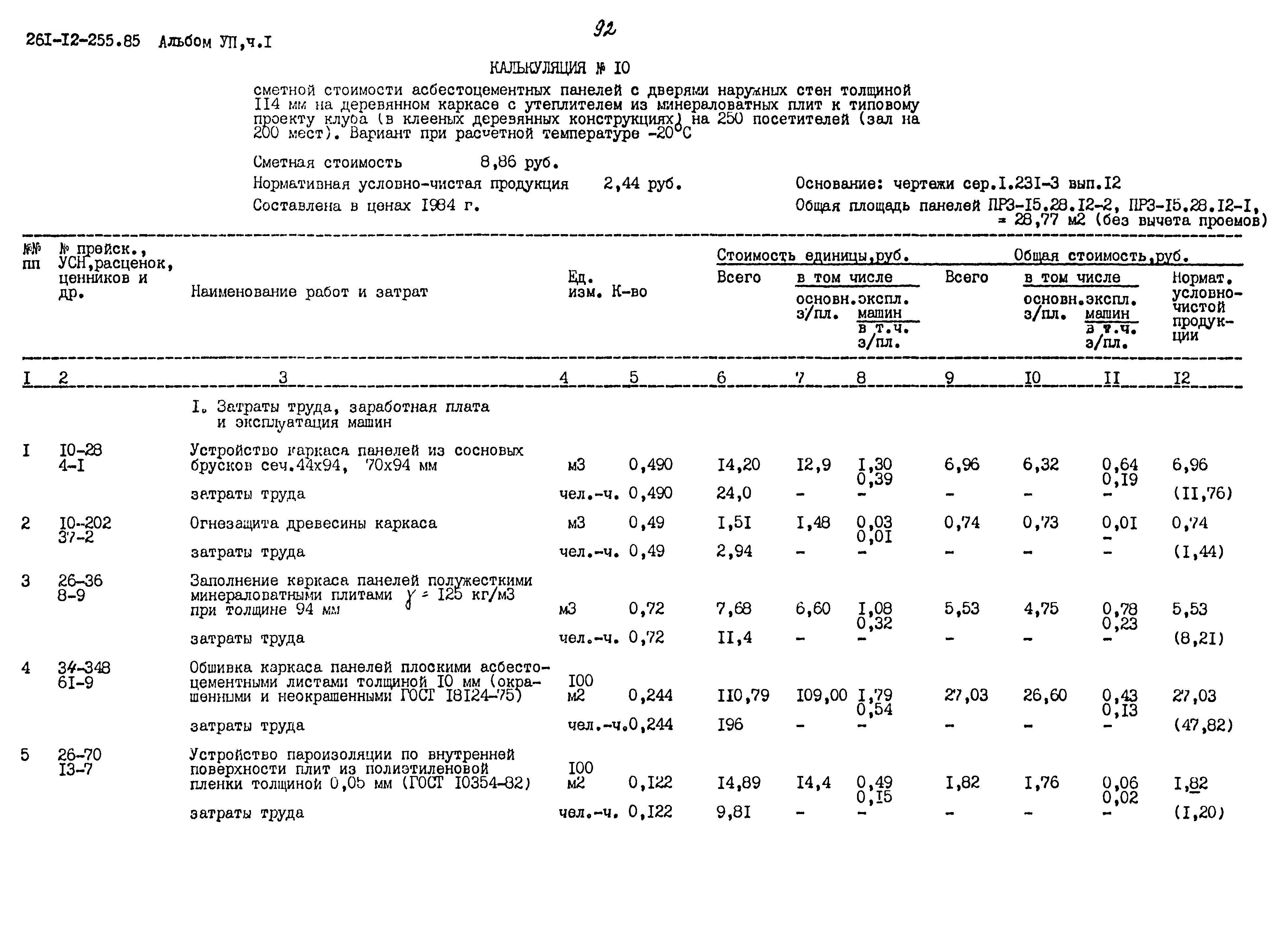 Типовой проект 261-12-255.85