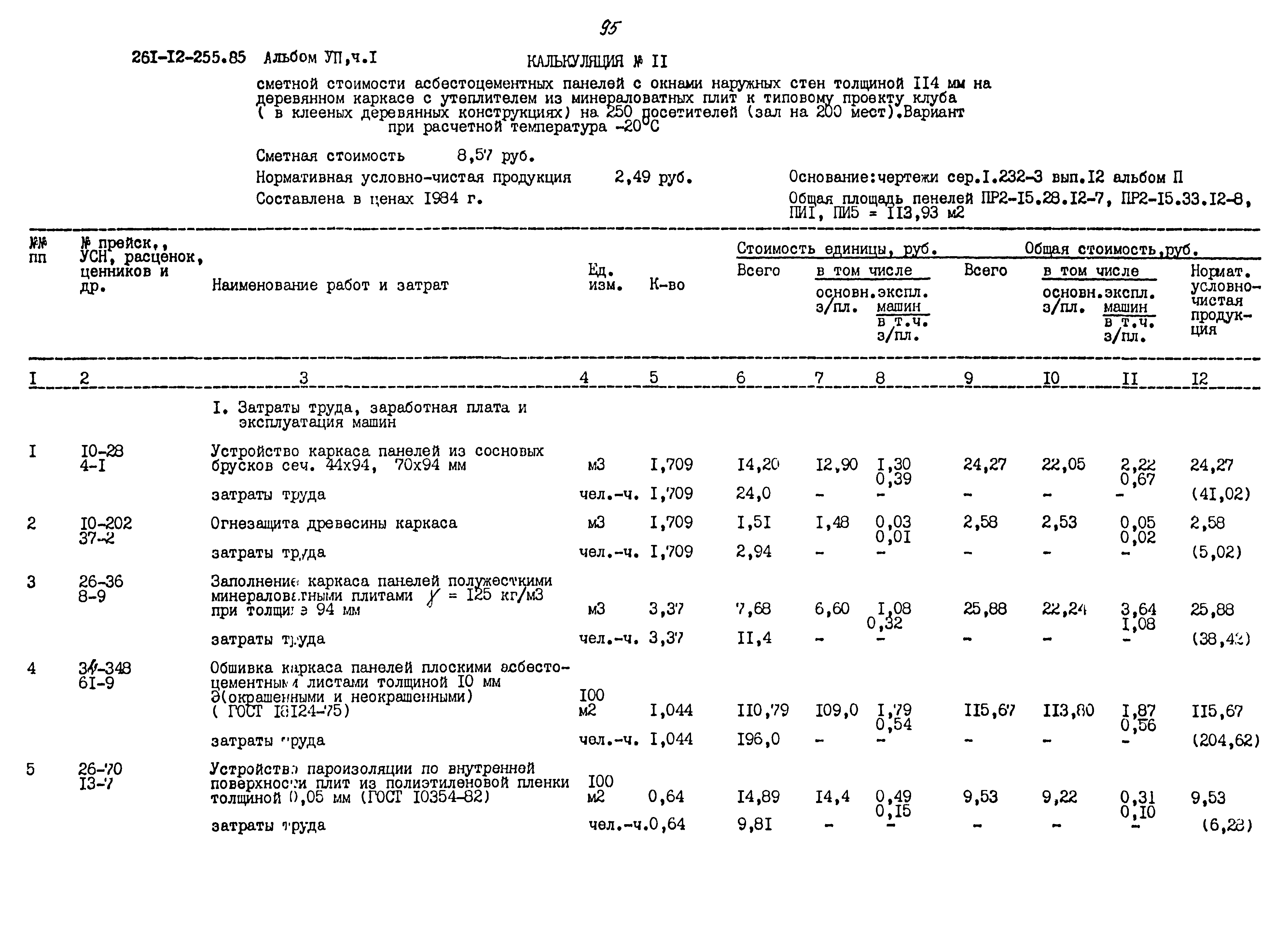 Типовой проект 261-12-255.85