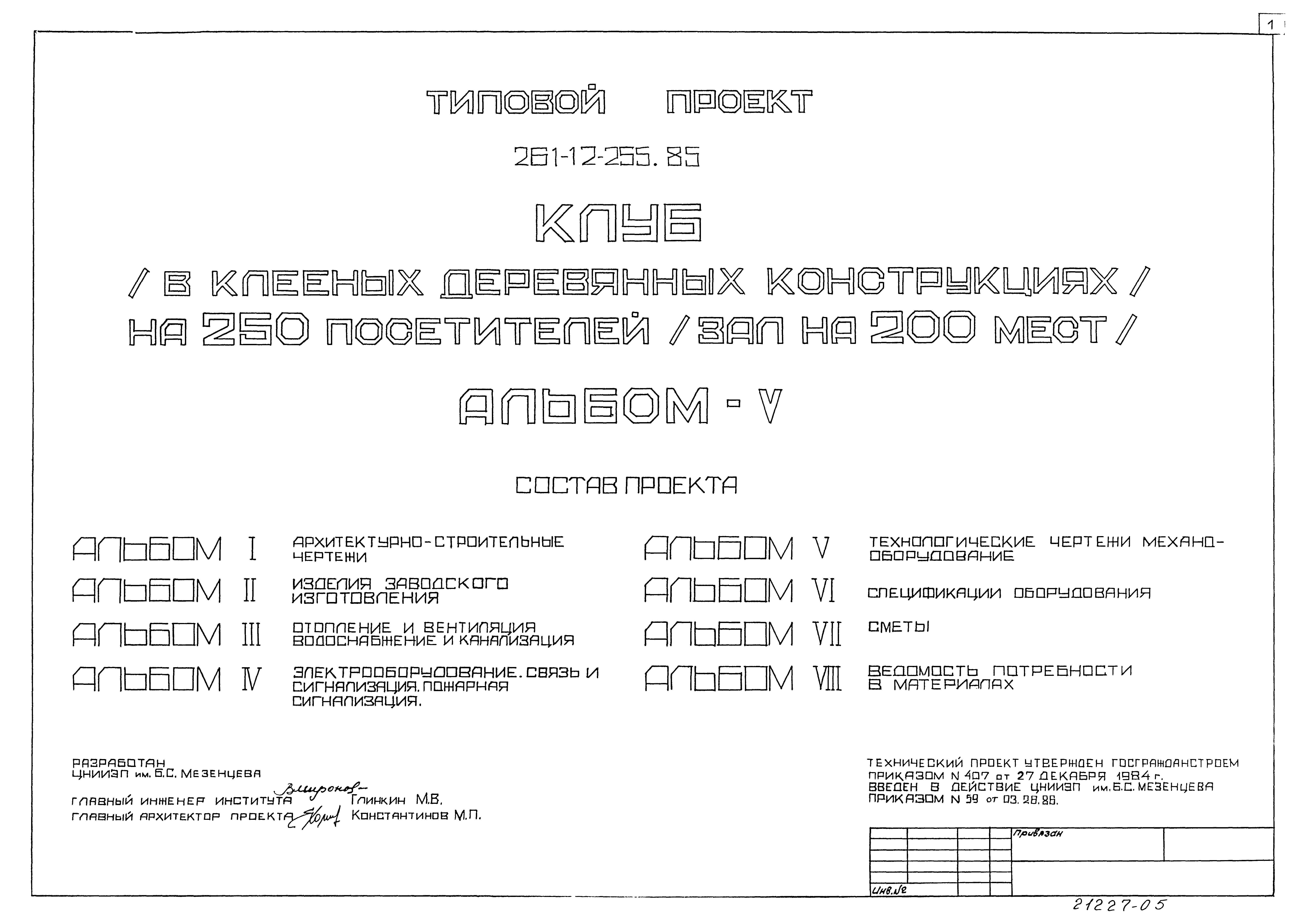 Типовой проект 261-12-255.85