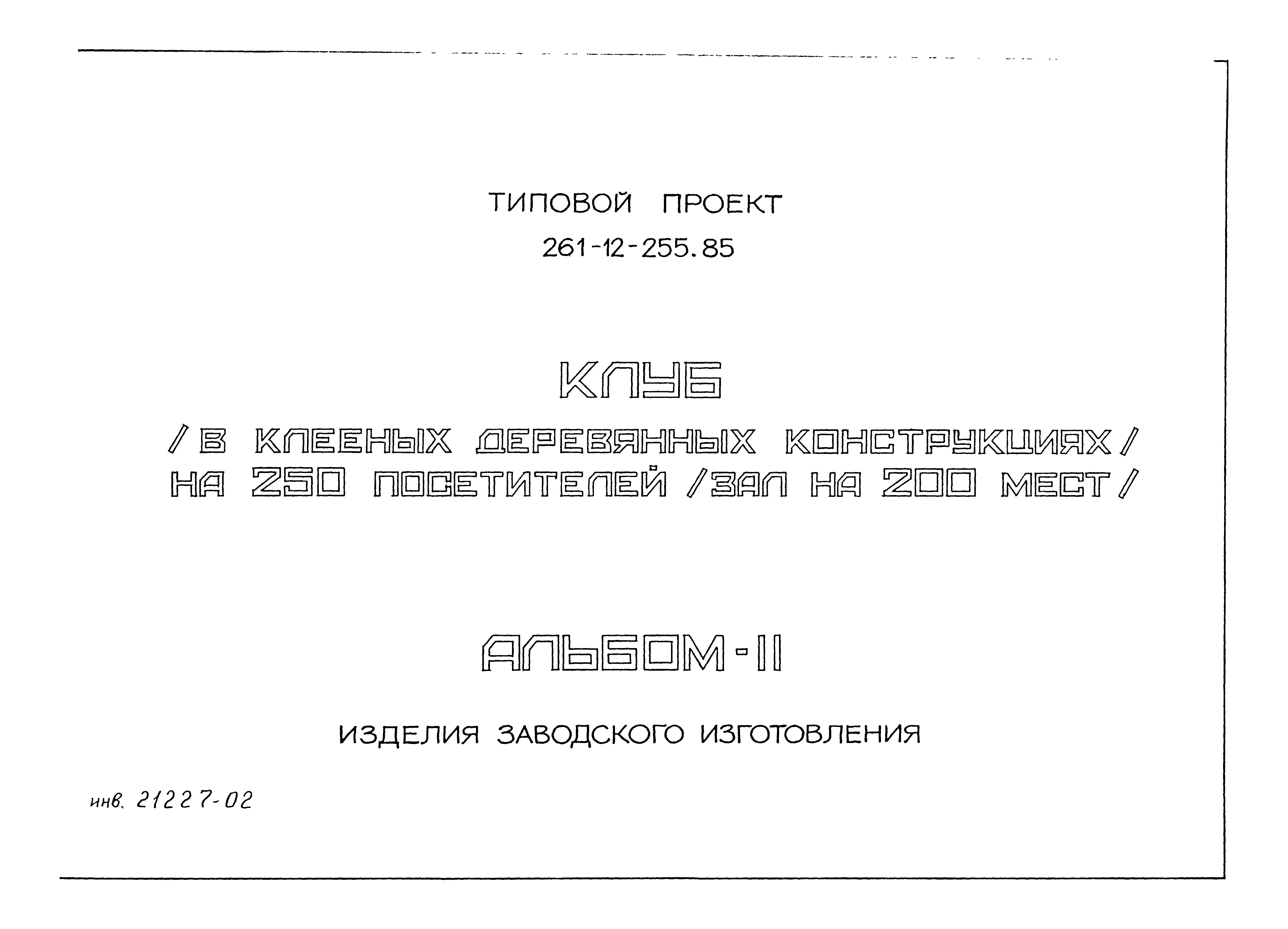 Типовой проект 261-12-255.85