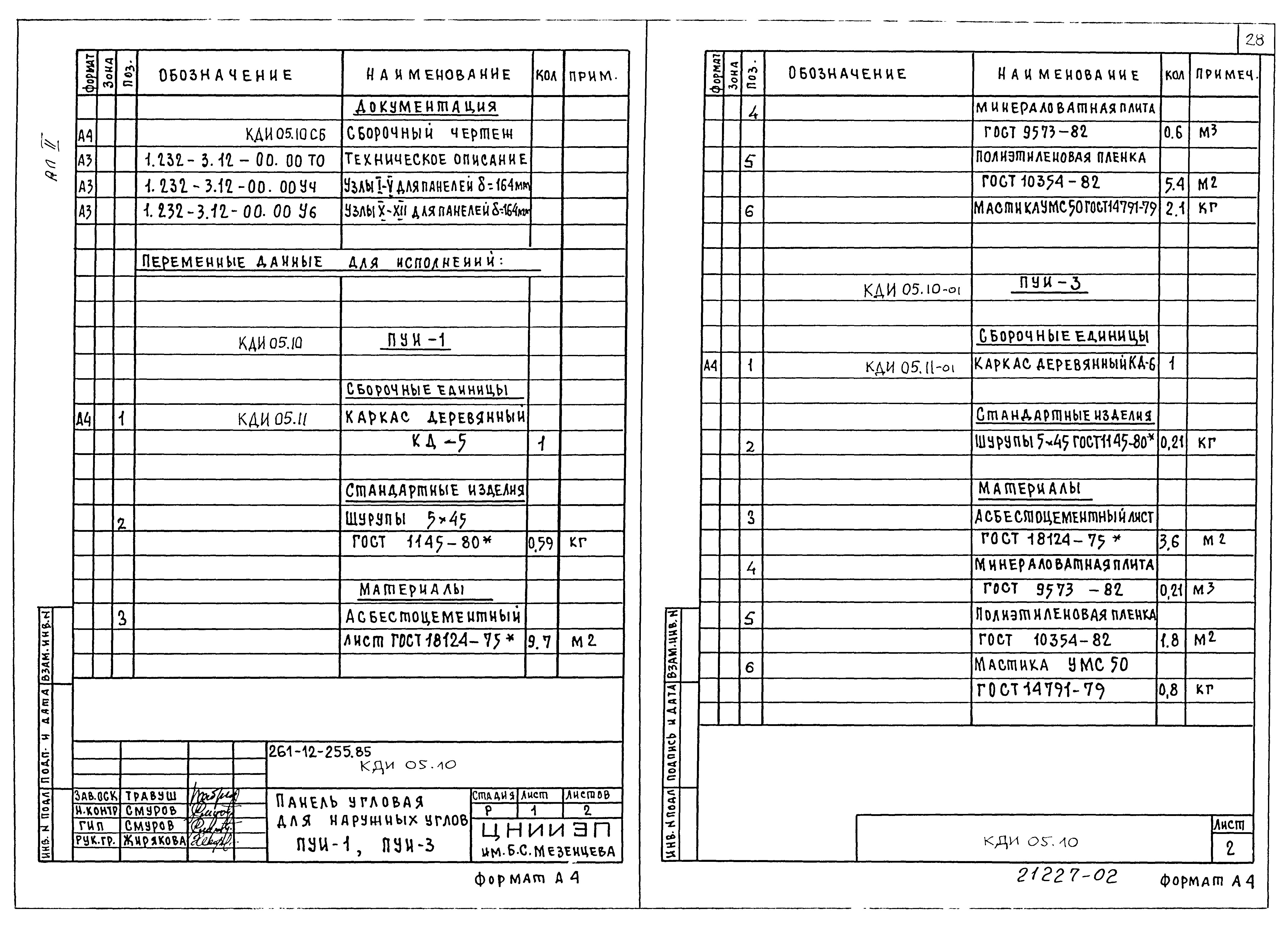 Типовой проект 261-12-255.85