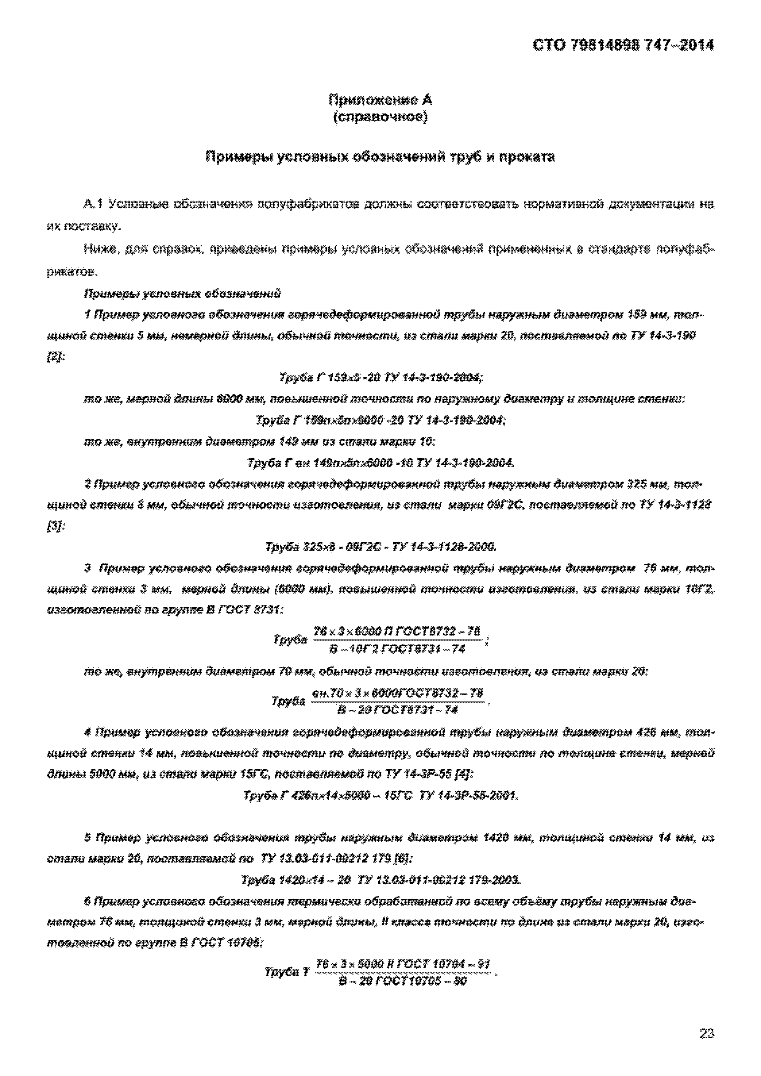 СТО 79814898 747-2014