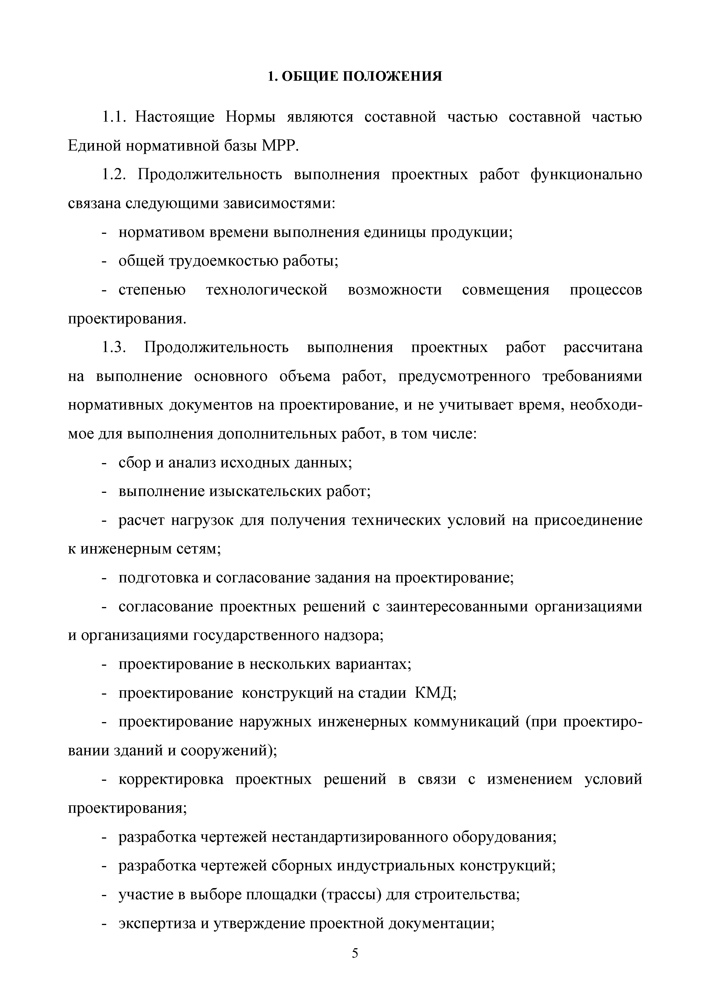 МРР 11.1-16