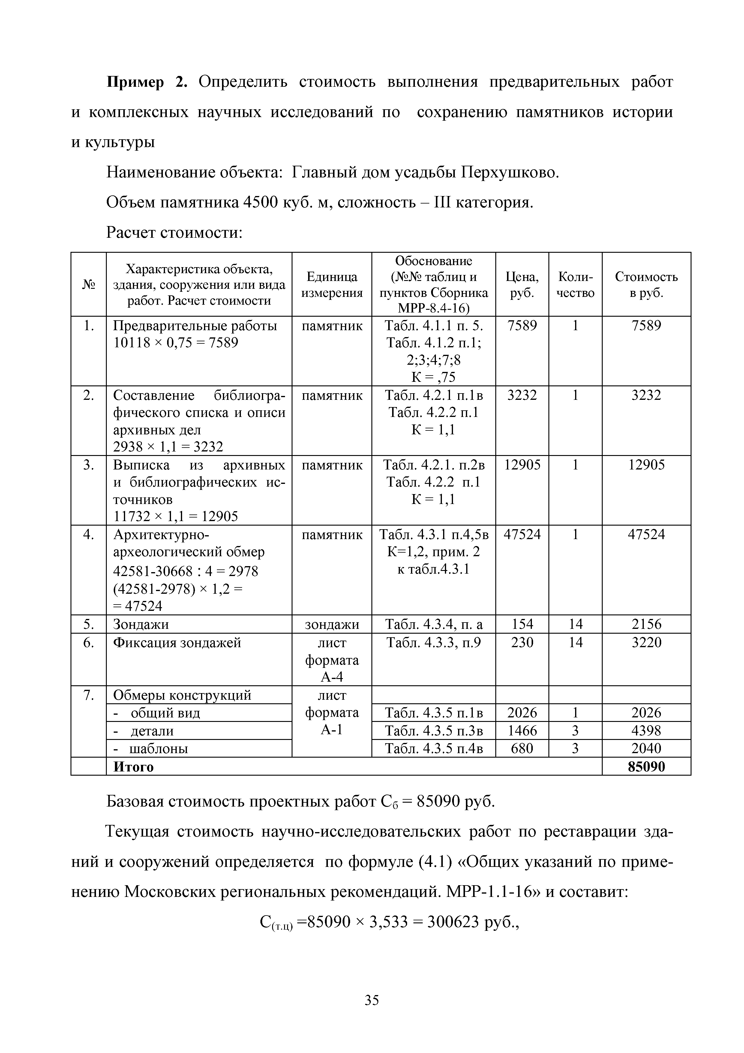 МРР 8.4-16