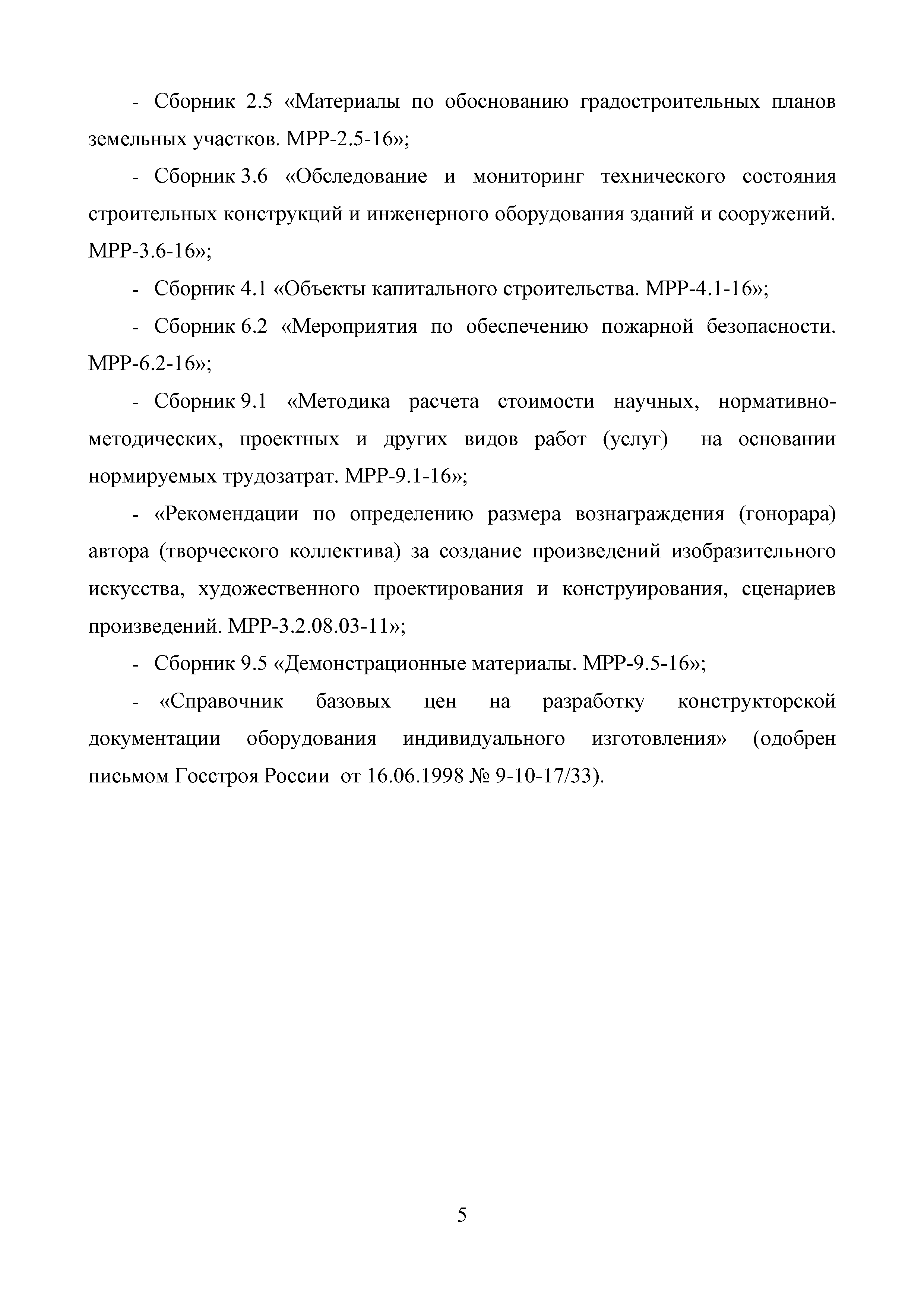 МРР 7.2-16