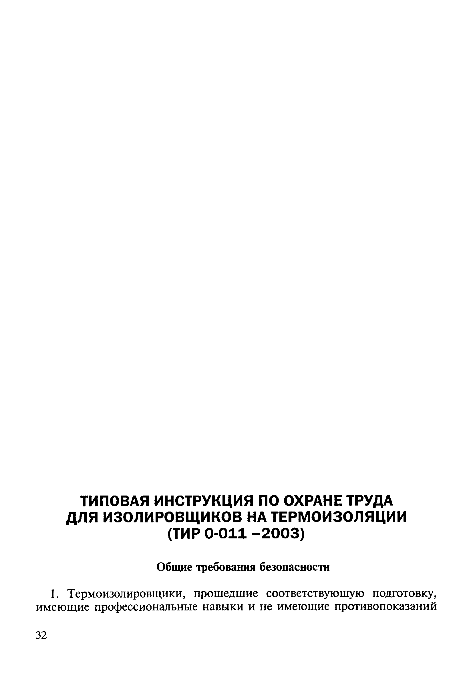 ТИ Р О-011-2003