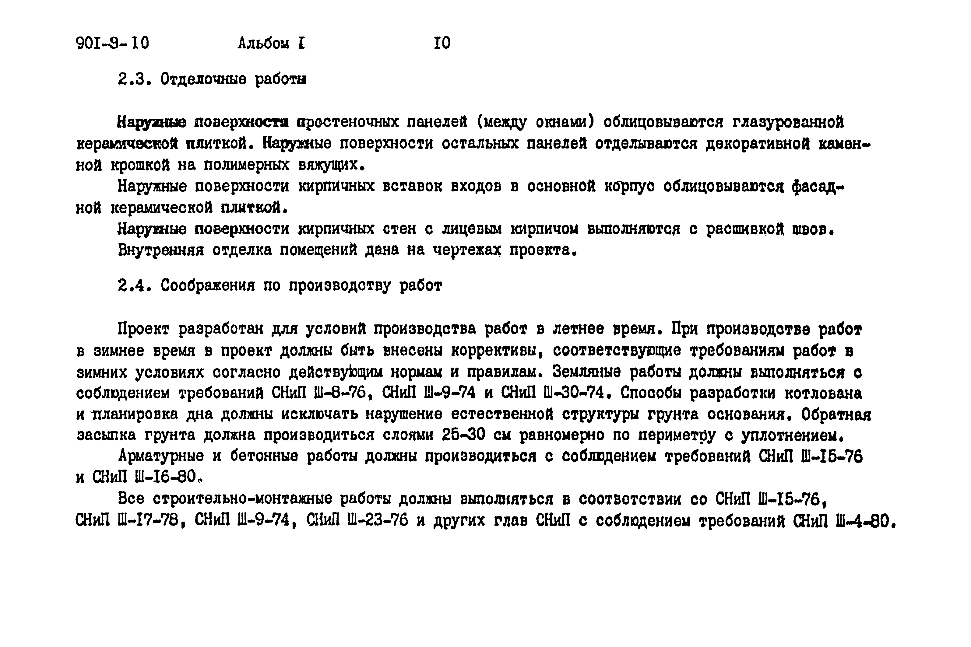 Типовой проект 901-9-10