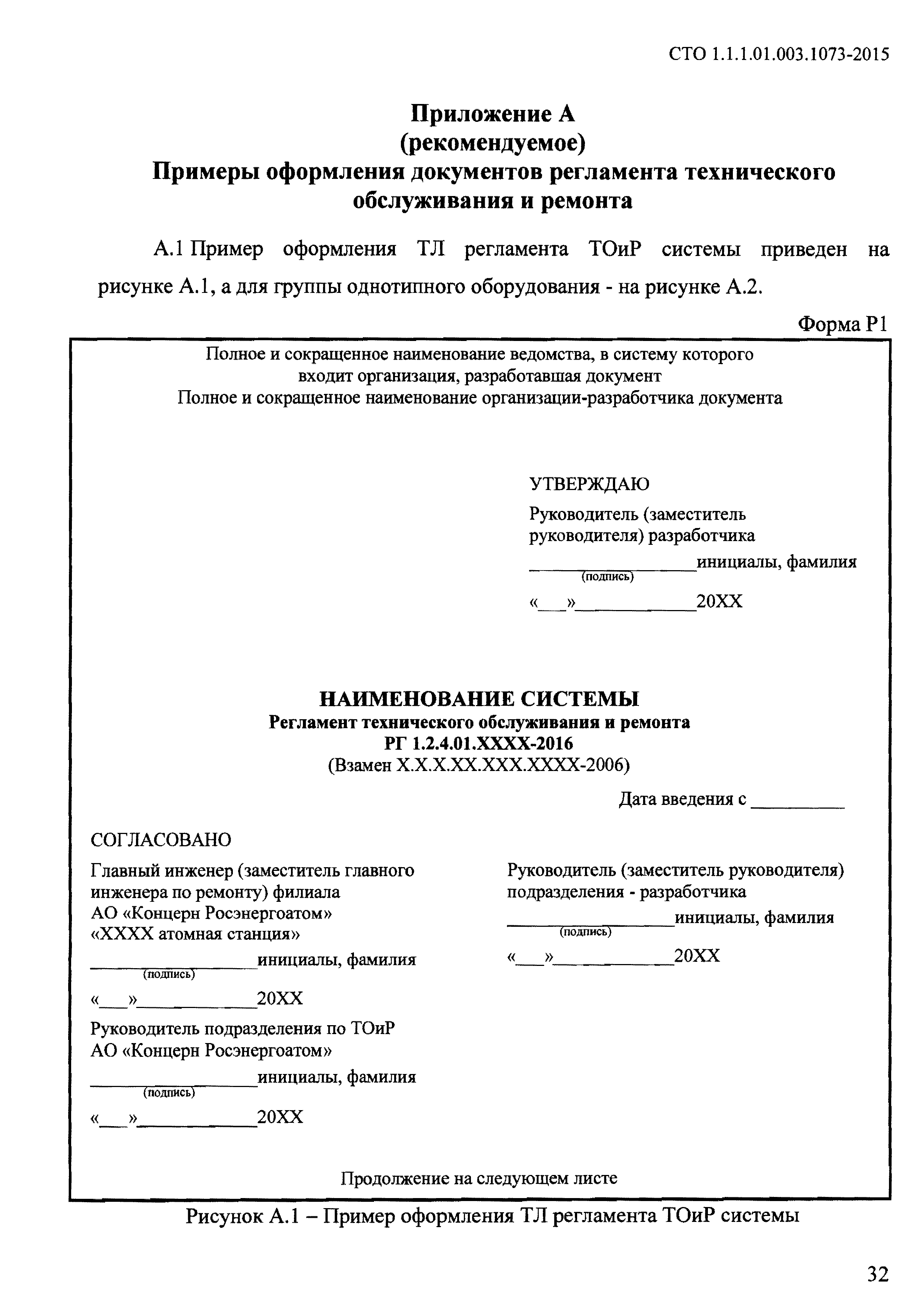 СТО 1.1.1.01.003.1073-2015