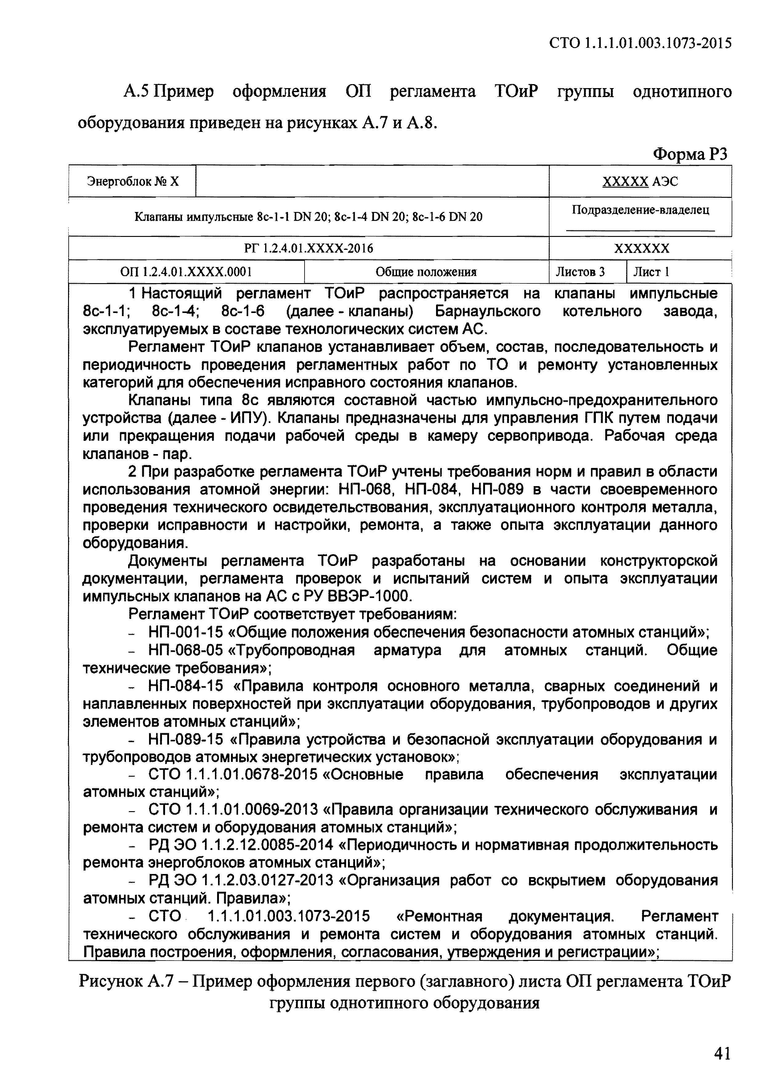 СТО 1.1.1.01.003.1073-2015