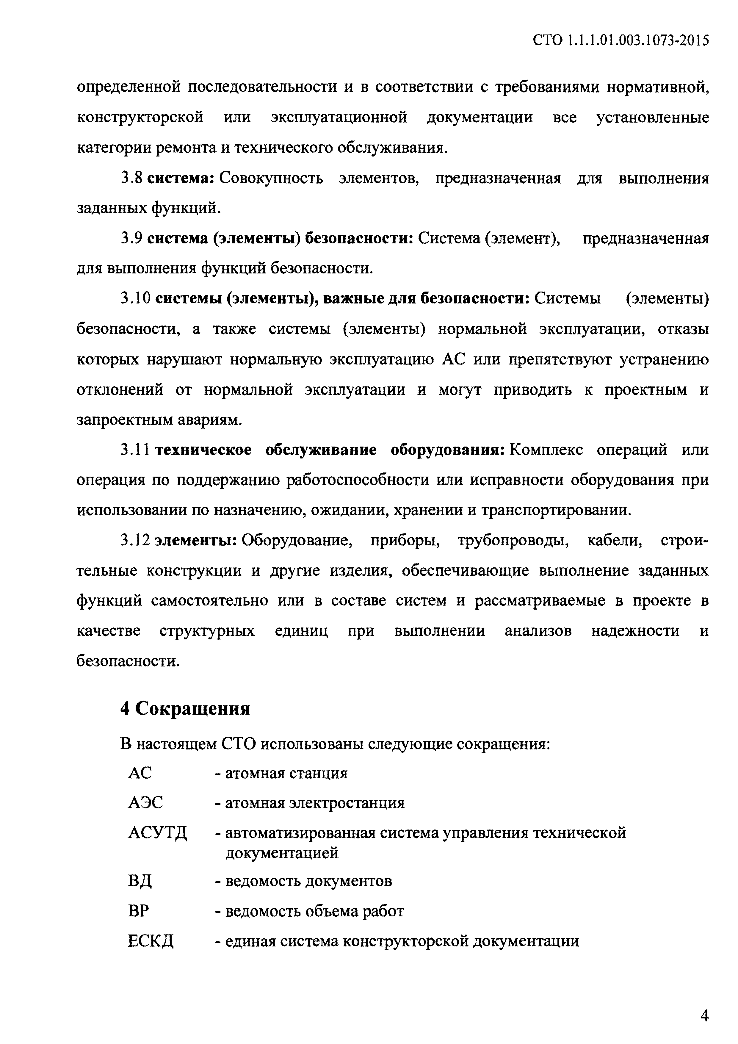 СТО 1.1.1.01.003.1073-2015