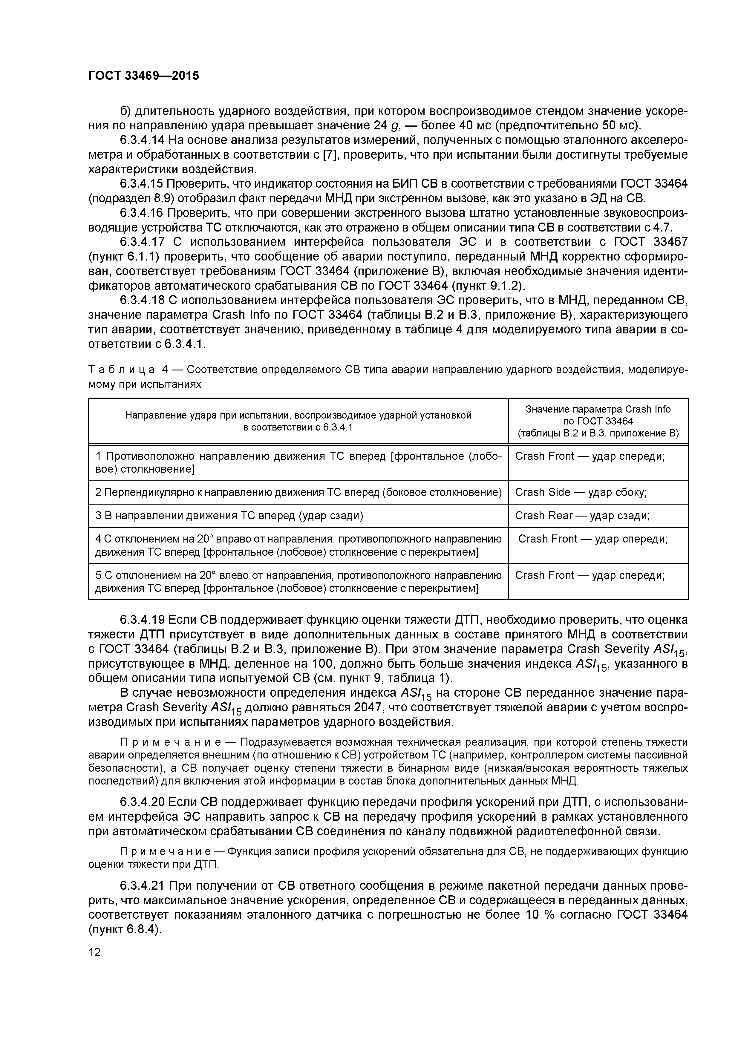 ГОСТ 33469-2015