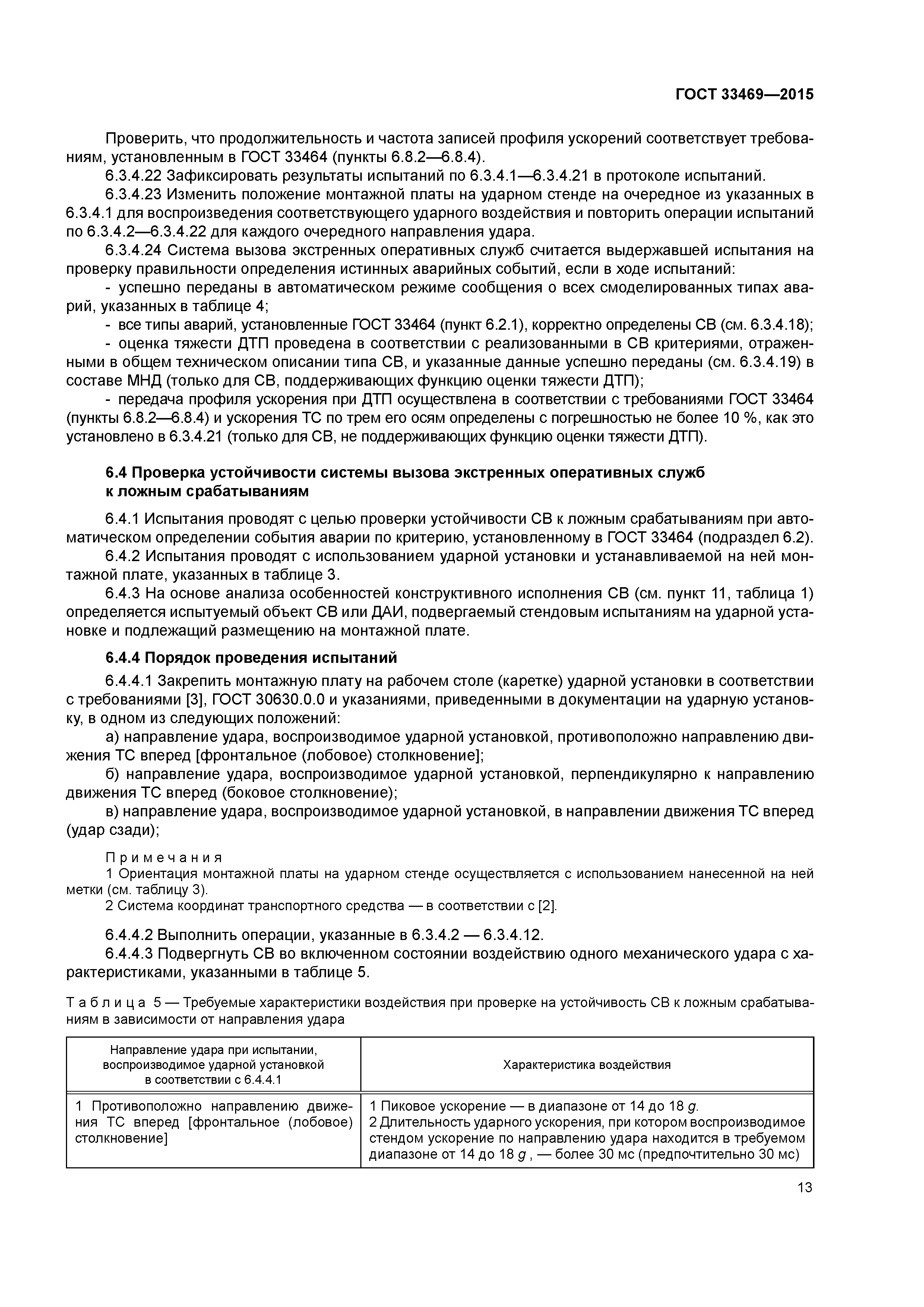 ГОСТ 33469-2015