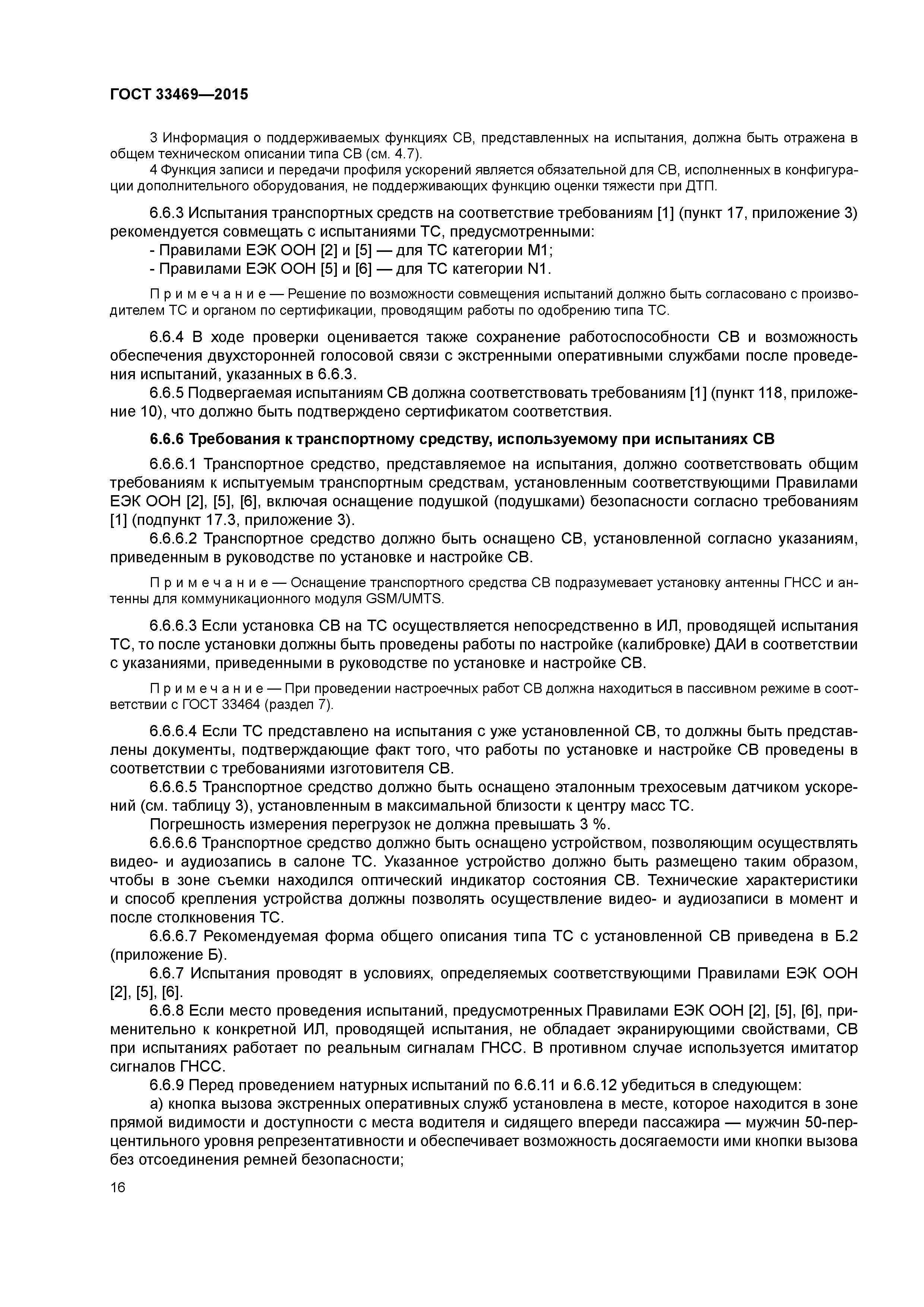 ГОСТ 33469-2015