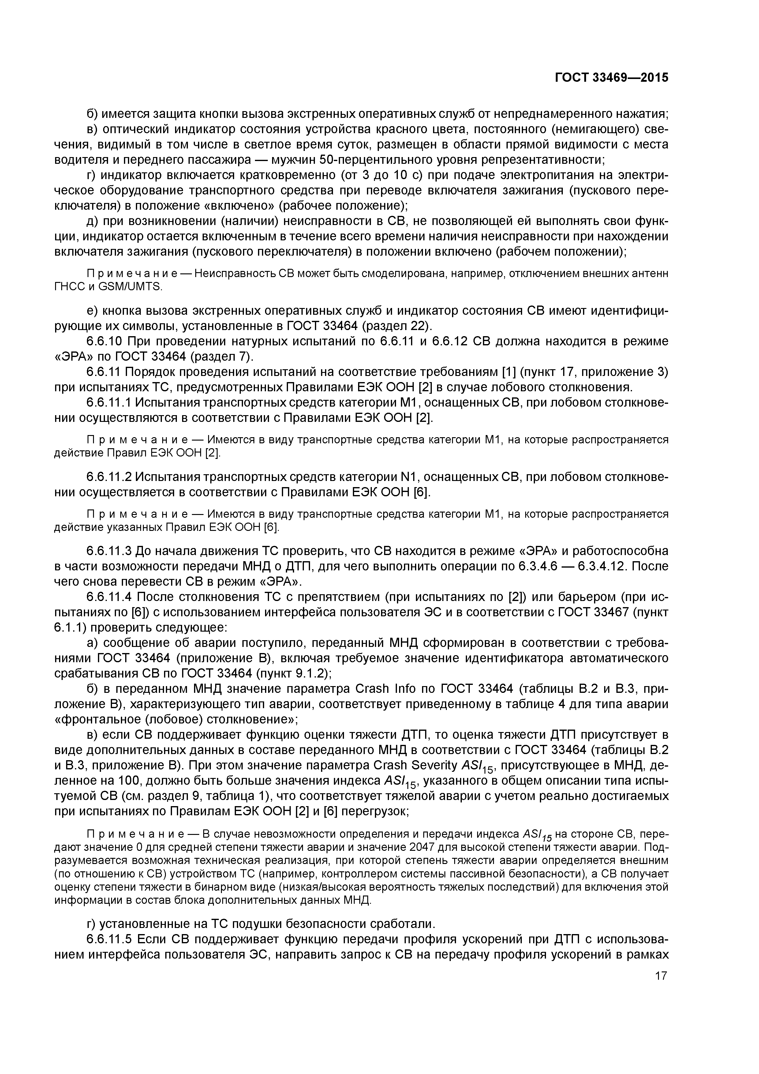 ГОСТ 33469-2015