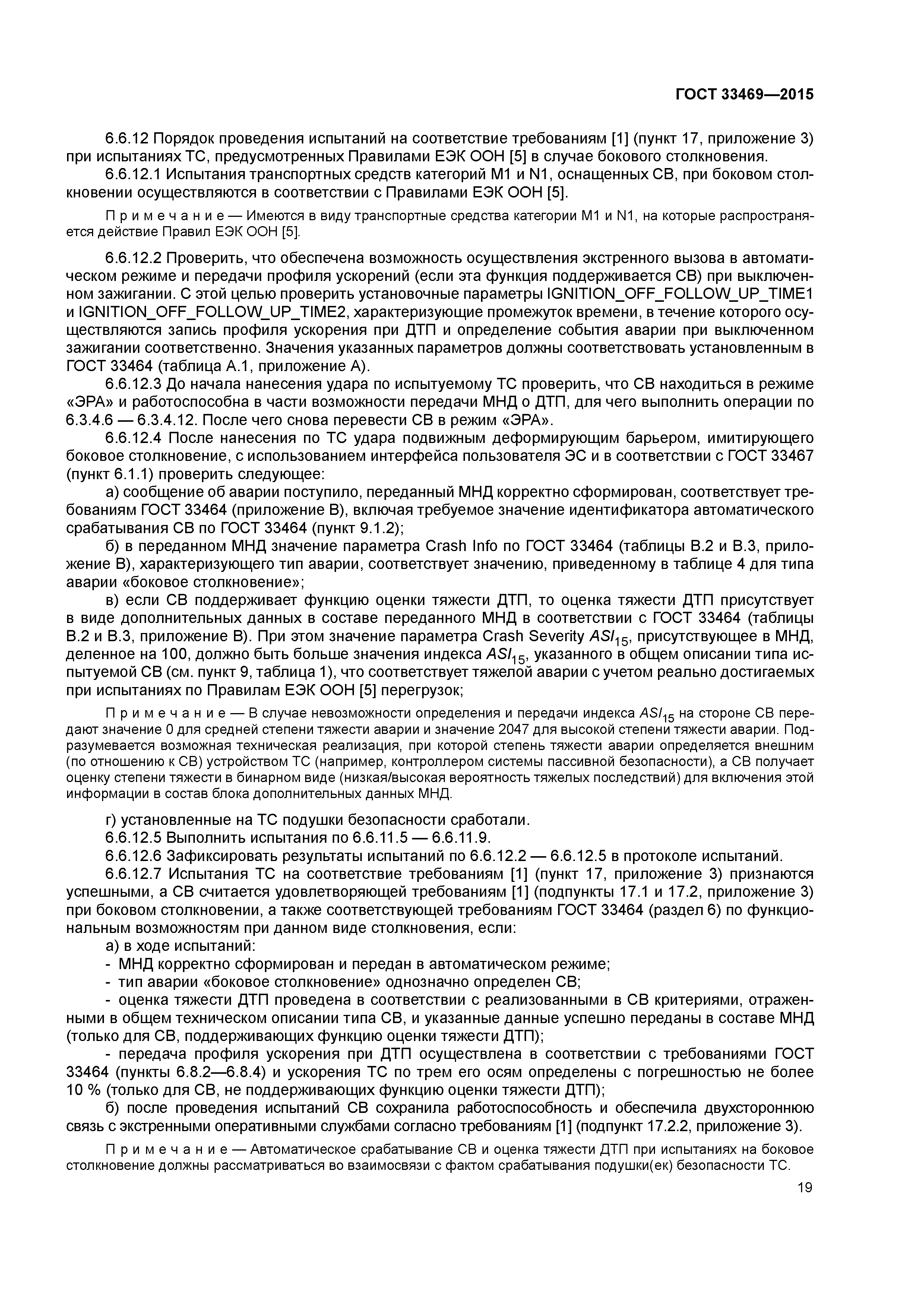 ГОСТ 33469-2015