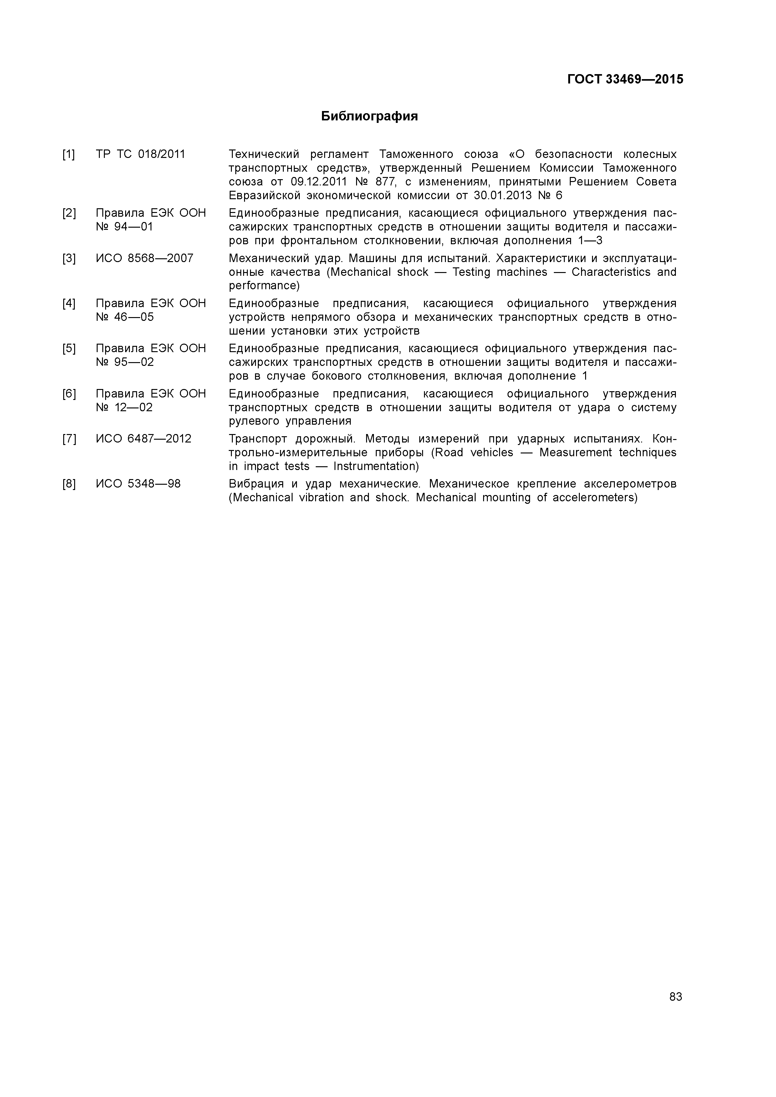 ГОСТ 33469-2015