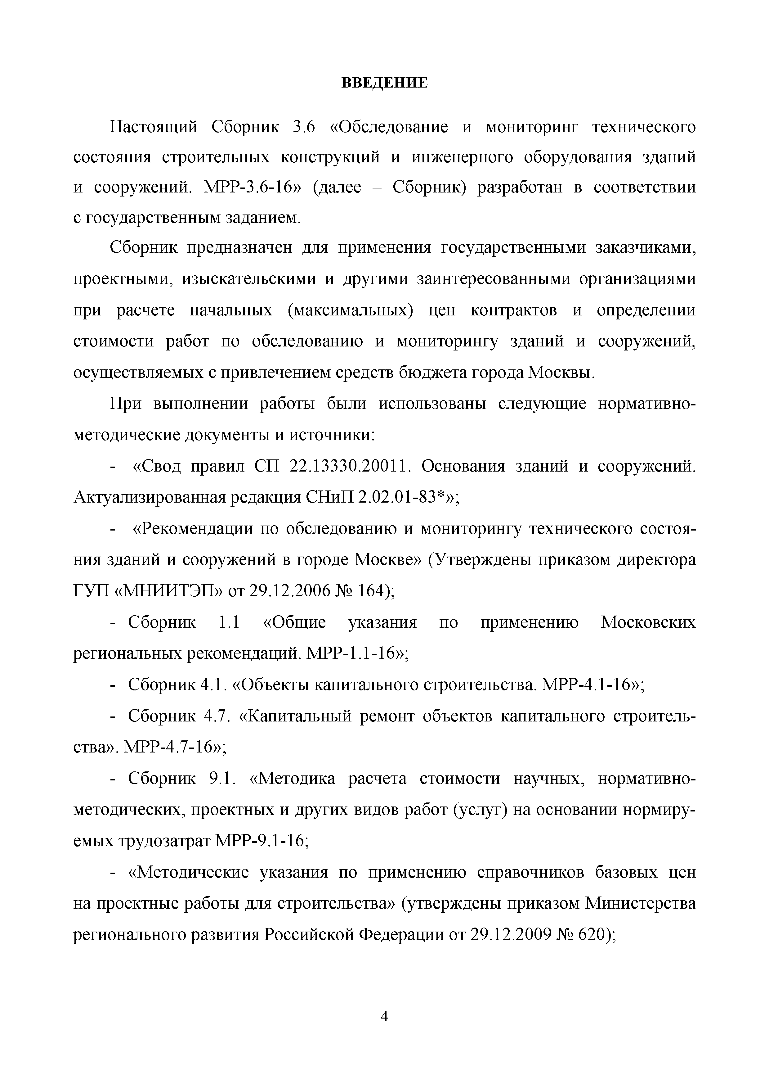 МРР 3.6-16