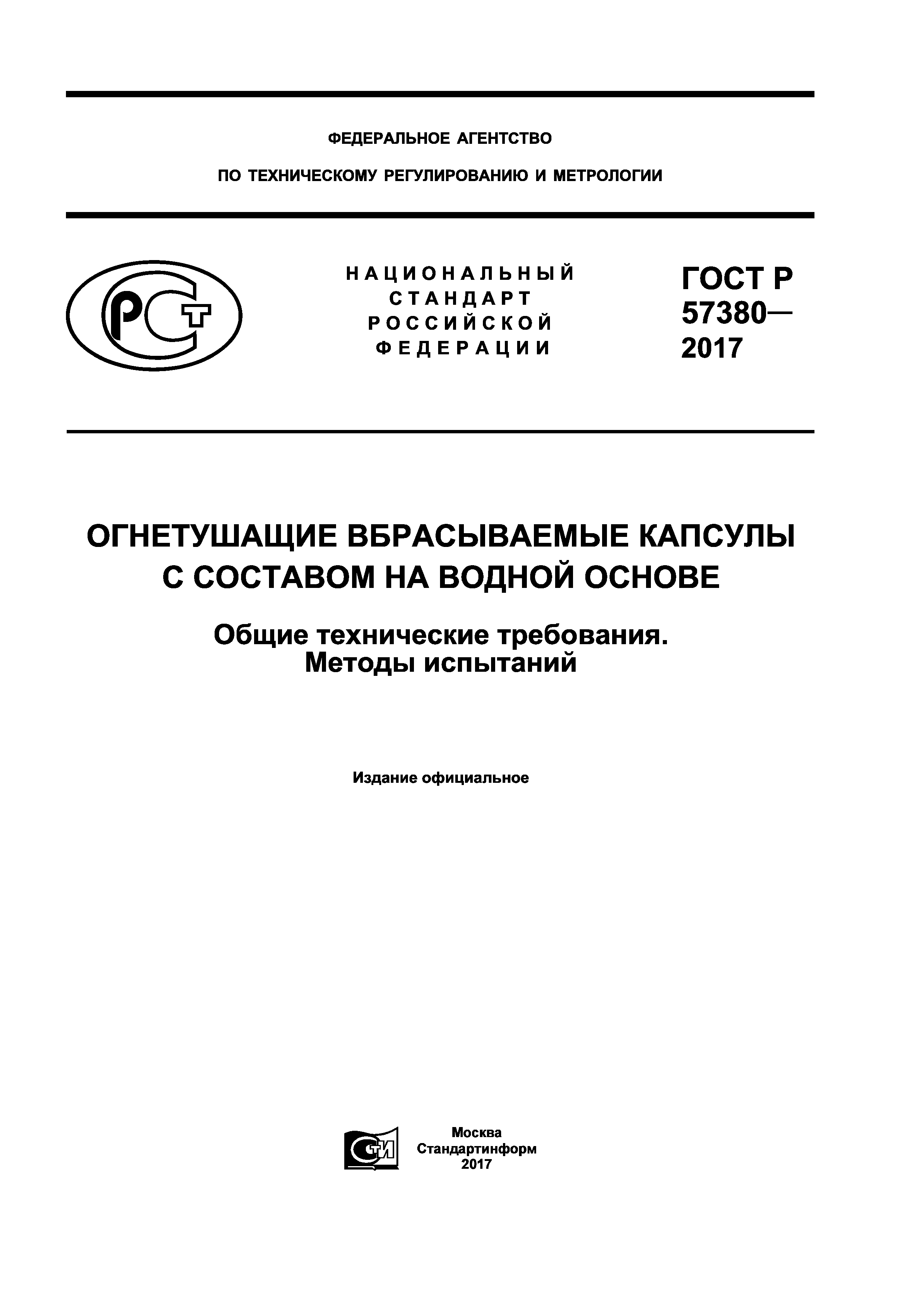 ГОСТ Р 57380-2017